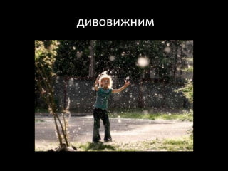 дивовижним