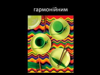 гармонійним