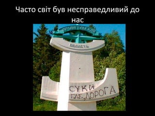 Часто світбувнесправедливий до нас