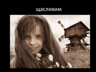 щасливим