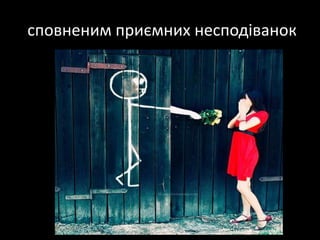 сповненимприємнихнесподіванок