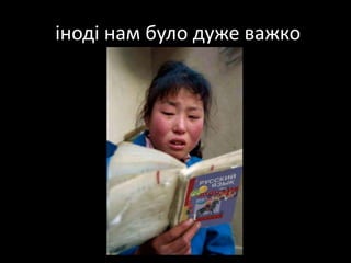 іноді нам булодужеважко