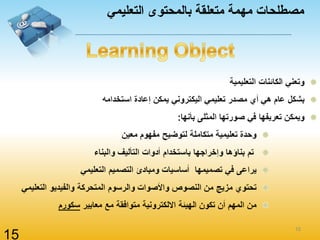 مصطلحات مهمة متعلقة بالمحتوى التعليمي 