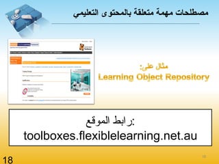 رابط الموقع : toolboxes.flexiblelearning.net.au مصطلحات مهمة متعلقة بالمحتوى التعليمي 