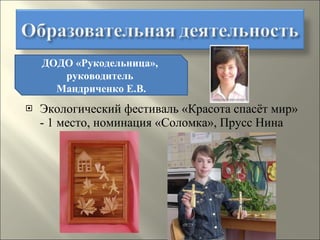 Экологический фестиваль «Красота спасёт мир» - 1 место, номинация «Соломка», Прусс Нина ДОДО «Рукодельница»,  руководитель  Мандриченко Е.В. 