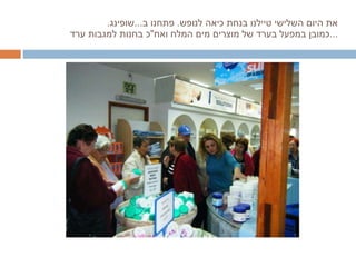 את היום השלישי טיילנו בנחת כיאה לנופש .  פתחנו ב ... שופינג .  כמובן במפעל בערד של מוצרים מים המלח ואח " כ בחנות למגבות ערד ... 