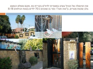 את הפינאלה של הטיול עשינו במאפיית ילדוד ' ס בקריית גת .  מקום מופלא הנמצא בלב שכונת מגורים ,  ב " נווה חנה "-  כפר בו שוכנים כ -70  ילדים בטווח הגילאים  6-18 