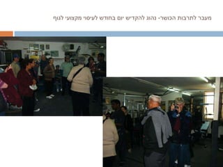 מעבר לתרבות הכושר -  נהוג להקדיש יום בחודש לעיסוי מקצועי לגוף 