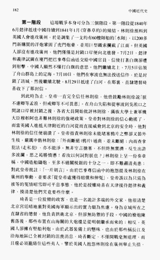 中国近代史(一)[港版]徐中约着