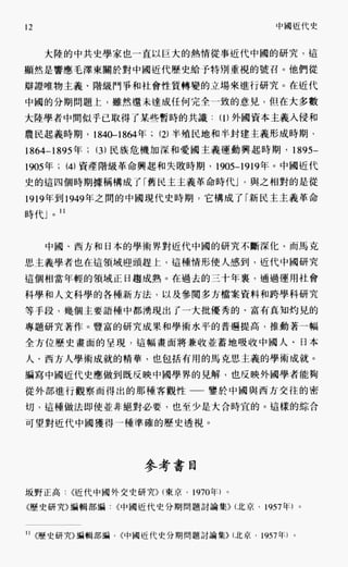 中国近代史(一)[港版]徐中约着