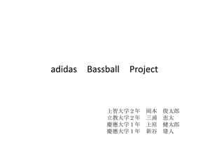 adidas　Bassball　Project 上智大学２年　岡本　俊太郎 立教大学２年　三浦　恵太 慶應大学１年　上原　健太郎 慶應大学１年　新谷　建人 