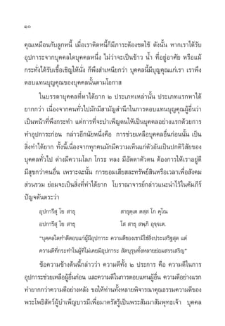 10

§ÿ≥‡À¡◊Õπ°—∫≈Ÿ°Àπ’È ‡¡◊ËÕ‡√“µ‘¥Àπ’È°Á¡’¿“√–µâÕß™¥„™â ¥—ßπ—Èπ À“°‡√“‰¥â√∫
                                                                       —
Õÿª°“√–®“°∫ÿ§§≈„¥∫ÿ§§≈Àπ÷Ëß ‰¡à«à“®–‡ªìπ¢â“« πÈ” ∑’ËÕ¬ŸàÕ“»—¬ À√◊Õ·¡â
°√–∑—ß‰¥â√∫‡™◊Õ‡™‘≠„Àâπß °Áæß ”‡Àπ’¬°«à“ ∫ÿ§§≈π’¡∫≠§ÿ≥·°à‡√“ ‡√“æ÷ß
      Ë — È                —Ë ÷                    È’ÿ
µÕ∫·∑π∫ÿ≠§ÿ≥¢Õß∫ÿ§§≈π—Èπµ“¡‚Õ°“ 
       „π∫√√¥“∫ÿ§§≈∑’ËÀ“‰¥â¬“° Ú ª√–‡¿∑‡À≈à“π—Èπ ª√–‡¿∑·√°À“‰¥â
¬“°°«à“ ‡π◊ËÕß®“°§π∑—Ë«‰ª¡—°¡’ “¡—≠ ”π÷°„π°“√µÕ∫·∑π∫ÿ≠§ÿ≥ºŸâÕ◊Ëπ«à“
‡ªìπÀπâ“∑’Ëæ÷ß°√–∑” ·µà°“√∑’Ë®–∫”‡æÁ≠µπ„Àâ‡ªìπ∫ÿ§§≈Õ¬à“ß·√°¥â«¬°“√
∑”Õÿª°“√–°àÕπ °≈à“«Õ’°π—¬Àπ÷Ëß§◊Õ °“√™à«¬‡À≈◊Õ∫ÿ§§≈Õ◊Ëπ°àÕππ—Èπ ‡ªìπ
 ‘Ëß∑”‰¥â¬“° ∑—Èßπ’È‡π◊ËÕß®“°∑ÿ°§π¡—°¡’§«“¡‡ÀÁπ·°àµ—«Õ—π‡ªìπª°µ‘«‘ —¬¢Õß
∫ÿ§§≈∑—Ë«‰ª µà“ß¡’§«“¡‚≈¿ ‚°√∏ À≈ß ¡’Õ—µµ“µ—«µπ µâÕß°“√„Àâ‡√“Õ¬Ÿà¥’
¡’ ÿ¢°«à“§πÕ◊Ëπ ‡æ√“–©–π—Èπ °“√¬Õ¡‡ ’¬ ≈–∑√—æ¬å ‘πÀ√◊Õ‡«≈“‡æ◊ËÕ —ß§¡
 à«π√«¡ ¬àÕ¡®–‡ªìπ ‘Ëß∑’Ë∑”‰¥â¬“° ‚∫√“≥“®“√¬å°≈à“«·π–π”‰«â „π§—¡¿’√å
ªí≠®µ—πµ√–«à“
      Õÿª°“√’ ÿ ‚¬ “∏ÿ                     “∏ÿµ⁄‡µ µ ⁄ ‚° §ÿ‚≥
      Õª°“√’ ÿ ‚¬ “∏ÿ                  ‚      “∏ÿ æ⁄¿‘ Õÿ®⁄®‡µ.
      ç∫ÿ§§≈„¥∑”¥’µÕ∫·°àº¡Õª°“√– §«“¡¥’¢Õß‡¢“¡‘„™à ßª√–‡ √‘∞ ¥ ·µà
                         âŸ ’ ÿ                    ‘Ë        ÿ
      §«“¡¥’∑°√–∑”„πºŸ∑‰¡à‡§¬¡’Õª°“√– µ∫ÿ√…∑—ßÀ≈“¬¬àÕ¡ √√‡ √‘≠é
             ’Ë       â ’Ë      ÿ     — ÿ È
      ¢âÕ§«“¡¢â“ßµâππ’È°≈à“««à“ §«“¡¥’∑Èß Ú ª√–°“√ §◊Õ §«“¡¥’ „π°“√
                                          —
Õÿª°“√–™à«¬‡À≈◊ÕºŸÕπ°àÕπ ·≈–§«“¡¥’ „π°“√µÕ∫·∑πºŸÕπ §«“¡¥’Õ¬à“ß·√°
                  â ◊Ë                              â ◊Ë
∑”¬“°°«à“§«“¡¥’Õ¬à“ßÀ≈—ß ¢Õ„Àâ∑“π∑—ßÀ≈“¬æ‘®“√≥“§ÿ≥∏√√¡§«“¡¥’¢Õß
                                 à È
æ√–‚æ∏‘ —µ«åºŸâ∫”‡æÁ≠∫“√¡’‡æ◊ËÕ¡“µ√— √Ÿâ‡ªìπæ√– —¡¡“ —¡æÿ∑∏‡®â“ ∫ÿ§§≈
 