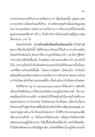 13

Õ“®®–°√–∑∫°√–∑—ß°—π∑“ß°“¬À√◊Õ∑“ß«“®“ ‡¡◊Õ‡ªìπ‡™àππ—π ∫ÿ§§≈∫“ß§π
                       Ë                      Ë           È
Õ“®®–‡°‘¥§«“¡‰¡àæÕ„®·≈–§‘¥√â“¬ §«“¡§‘¥ª√–∑ÿ…√â“¬π—Èπ®–‡ªìπ¡Ÿ≈‡Àµÿ
„π°“√≈à«ß≈–‡¡‘¥§«“¡º‘¥∑“ß°“¬À√◊Õ∑“ß«“®“∑’Ë®–°àÕ∑ÿ°¢å „Àâ·°à§πÕ◊Ëπ
§ÿ≥∏√√¡¢Õß§π¥’ª√–°“√∑’Ë Ú ®÷ß‡°’Ë¬«°—∫°“√‰¡àª√–∑ÿ…√â“¬ºŸâ¡’Õÿª°“√§ÿ≥
∑—Èß∑“ß°“¬ «“®“ „®
          ‚¥¬·∑â®√‘ß·≈â« §«“¡‚°√∏‡§◊Õß‰¡àæÕ„®‡À¡◊Õπ¢¬–„® ∂â“„π∫â“π¡’
¢¬–‡√“°ÁµÕß√’∫‡°Á∫‰ª∑‘ß ‰¡à¡’ „§√Õ¬“°‡°Á∫¢¬–‰«â „π∫â“π §«“¡‚°√∏‡§◊Õß
              â             È
‰¡àæÕ„®°Á‡À¡◊Õπ°—π ¡—π®–∑”„Àâ‡√“Àßÿ¥Àß‘¥‰¡à ∫“¬„® ‡«≈“∑’Ë‡√“√Ÿâ ÷°µ—«
«à“§«“¡‚°√∏‰¥â‡°‘¥¢÷Èπ·≈â« °Á®ß ≈—¥§«“¡‚°√∏ÕÕ°‡ ’¬®“°„® Õ¬à“‡°Á∫‰«â
„π„® ‡æ√“–‡¡◊ËÕ¬‘Ëß‡°Á∫°Á®–¬‘ËßÀ¡—°À¡¡·≈–°àÕ‚∑…„Àâ°—∫µπ¡“°¢÷Èπ‡√◊ËÕ¬Ê
‡«≈“∑’Ë¡’§«“¡‚°√∏‡°‘¥¢÷Èππ—Èπ „®¢Õß‡√“®–¢ÿàπ¡—« ‰¡à ∫“¬„® ‡√à“√âÕπ„®
·¡â¢≥–∑’≈«ß≈–‡¡‘¥§«“¡º‘¥∑“ß°“¬À√◊Õ∑“ß«“®“¥â«¬Õ”π“®¢Õß§«“¡‚°√∏
             Ëà
‡√“°Á®–‰¡à ∫“¬„®°—∫§«“¡ª√–æƒµ‘ππ §√—π∑”·≈â«‡√“°Á®–‰¡à ∫“¬„®µàÕ¡“
                                      —È È
          §—¡¿’√å™“¥° (¢ÿ. ™“. Úı.Ò˜¯-ÚÚÛ.Ùı-˘) ¡’‡√◊ËÕß‡≈à“«à“  ¡—¬Àπ÷Ëß
‡¡◊ËÕæ√–‚æ∏‘ —µ«å¢Õß‡√“‰¥â‡ «¬™“µ‘‡ªìπ«“π√Õ¬Ÿà „πªÉ“À‘¡æ“πµå ¡’™“«π“
§πÀπ÷ßÕÕ°‰ª∑”π“·µà‡™â“ ‡¢“ª≈àÕ¬«—«‰«â°πÀ≠â“·≈â«‰∂π“µàÕ‰ª®π∂÷ß‡«≈“
        Ë                                   ‘
æ≈∫§Ë”§àÕ¬∑√“∫«à“«—«À“¬‰ª ®÷ß‡¥‘πµ“¡À“«—«·µà‰¡àæ∫ ‡¡◊ËÕÀ“‰ª‡√◊ËÕ¬Ê
°ÁÀ≈ß∑“ß‡¢â“‰ª Ÿª“À‘¡æ“πµå´ß‡ªìπªÉ“¥ß¥‘∫‰¡à „™à∑“ß —≠®√¢Õß¡πÿ…¬å ‡¢“
                    àÉ           ÷Ë
À≈ß∑“ßÕ¬Ÿπ“π∂÷ß ˜ «—π µâÕßÕ¥πÈ”Õ¥Õ“À“√ ∑”„ÀâÀ«°√–À“¬®πÕàÕπ‡æ≈’¬
                à                                   ‘
‡¡◊ËÕ‡«≈“ºà“πæâπ‰ª ˜ «—π°Á·∑∫®–‰¡à¡·√ß‡≈¬ ‡ºÕ‘≠‡¢“‡ÀÁπµâπ¡–æ≈—∫
                                          ’
º≈‘¥Õ°ÕÕ°º≈Õ¬Ÿà „°≈âª“°‡À« ®÷ßªïπ¢÷π‰ª‡¥Á¥º≈‰¡â¡“°‘π æÕ°‘π‰¥âº≈‡¥’¬«
                                        È
°‘Ëß‰¡âÀ—°æ≈—¥µ°≈ß®“°µâπ‰¡â Ÿà‡À«≈÷° ·µà ‚™§¥’∑’Ë¡’ √–πÈ”Õ¬Ÿà „µâ‡À«™à«¬§È”
 