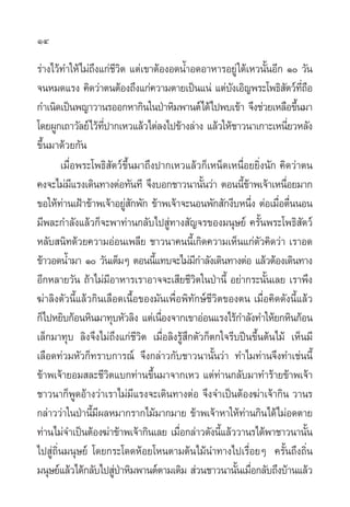 14

√à“ß‰«â∑”„Àâ‰¡à∂ß·°à™«µ ·µà‡¢“µâÕßÕ¥πÈ”Õ¥Õ“À“√Õ¬Ÿà „µâ‡À«π—πÕ’° Ò «—π
                 ÷ ’‘                                                 È
®πÀ¡¥·√ß §‘¥«à“µπµâÕß∂÷ß·°à§«“¡µ“¬‡ªìπ·πà ·µà∫ß‡Õ‘≠æ√–‚æ∏‘ µ«å∑∂Õ
                                                        —                 — ’Ë ◊
°”‡π‘¥‡ªìπæ≠“«“π√ÕÕ°À“°‘π„πªÉ“À‘¡æ“πµå‰¥â‰ªæ∫‡¢â“ ®÷ß™à«¬‡À≈◊Õ¢÷π¡“            È
‚¥¬ºŸ°‡∂“«—≈¬å‰«â∑ª“°‡À«·≈â«‰µà≈ß‰ª¢â“ß≈à“ß ·≈â«„Àâ™“«π“‡°“–‡Àπ’¬«À≈—ß
                   ’Ë                                                        Ë
¢÷Èπ¡“¥â«¬°—π
        ‡¡◊ËÕæ√–‚æ∏‘ —µ«å¢÷Èπ¡“∂÷ßª“°‡À«·≈â«°Á‡ÀπÁ¥‡Àπ◊ËÕ¬¬‘Ëßπ—° §‘¥«à“µπ
§ß®–‰¡à¡·√ß‡¥‘π∑“ßµàÕ∑—π∑’ ®÷ß∫Õ°™“«π“π—π«à“ µÕππ’¢“æ‡®â“‡Àπ◊Õ¬¡“°
            ’                                    È         Èâ              Ë
¢Õ„Àâ∑“π‡ΩÑ“¢â“æ‡®â“Õ¬Ÿ °æ—° ¢â“æ‡®â“®–πÕπæ—° —°ß’∫Àπ÷ß µàÕ‡¡◊Õµ◊ππÕπ
         à                   à—                               Ë         Ë Ë
¡’æ≈–°”≈—ß·≈â«°Á®–æ“∑à“π°≈—∫‰ª Ÿ∑“ß —≠®√¢Õß¡πÿ…¬å §√—πæ√–‚æ∏‘ µ«å
                                        à                         È              —
À≈—∫ π‘∑¥â«¬§«“¡ÕàÕπ‡æ≈’¬ ™“«π“§ππ’‡È °‘¥§«“¡‡ÀÁπ·°àµ«§‘¥«à“ ‡√“Õ¥
                                                                —
¢â“«Õ¥πÈ”¡“ Ò «—π‡µÁ¡Ê µÕππ’·∑∫®–‰¡à¡°”≈—ß‡¥‘π∑“ßµàÕ ·≈â«µâÕß‡¥‘π∑“ß
                                    È        ’
Õ’°À≈“¬«—π ∂â“‰¡à¡Õ“À“√‡√“Õ“®®–‡ ’¬™’«µ„πªÉ“π’È Õ¬à“°√–π—π‡≈¬ ‡√“æ÷ß
                        ’                      ‘                    È
¶à“≈‘ßµ—«π’È·≈â«°‘π‡≈◊Õ¥‡π◊ÈÕ¢Õß¡—π‡æ◊ËÕæ‘∑—°…å™’«‘µ¢Õßµπ ‡¡◊ËÕ§‘¥¥—ßπ’È·≈â«
°Á‰ªÀ¬‘∫°âÕπÀ‘π¡“∑ÿ∫À—«≈‘ß ·µà‡π◊Õß®“°‡¢“ÕàÕπ·√ß‰√â°”≈—ß∑”„Àâ¬°À‘π°âÕπ
                                      Ë
‡≈Á°¡“∑ÿ∫ ≈‘ß®÷ß‰¡à∂÷ß·°à™’«‘µ ‡¡◊ËÕ≈‘ß√Ÿâ ÷°µ—«°Áµ°„®√’∫ªïπ¢÷Èπµâπ‰¡â ‡ÀÁπ¡’
‡≈◊Õ¥∑à«¡À—«°Á∑√“∫°“√≥å ®÷ß°≈à“«°—∫™“«π“π—Èπ«à“ ∑”‰¡∑à“π®÷ß∑”‡™àππ’È
¢â“æ‡®â“¬Õ¡ ≈–™’«µ·∫°∑à“π¢÷π¡“®“°‡À« ·µà∑“π°≈—∫¡“∑”√â“¬¢â“æ‡®â“
                      ‘           È                 à
™“«π“°ÁæŸ¥Õâ“ß«à“‡√“‰¡à¡’·√ß®–‡¥‘π∑“ßµàÕ ®÷ß®”‡ªìπµâÕß¶à“‡®â“°‘π «“π√
°≈à“««à“„πªÉ“π’¡º≈À¡“°√“°‰¡â¡“°¡“¬ ¢â“æ‡®â“À“„Àâ∑“π°‘π‰¥â‰¡àÕ¥µ“¬
                È’                                          à
∑à“π‰¡à®”‡ªìπµâÕß¶à“¢â“æ‡®â“°‘π‡≈¬ ‡¡◊Õ°≈à“«¥—ßπ’·≈â««“π√‰¥âæ“™“«π“π—π
                                          Ë           È                            È
‰ª Ÿà∂‘Ëπ¡πÿ…¬å ‚¥¬°√–‚¥¥ÀâÕ¬‚Àπµ“¡µâπ‰¡âπ”∑“ß‰ª‡√◊ËÕ¬Ê §√—Èπ∂÷ß∂‘Ëπ
¡πÿ…¬å·≈â«‰¥â°≈—∫‰ª Ÿª“À‘¡æ“πµåµ“¡‡¥‘¡  à«π™“«π“π—π‡¡◊Õ°≈—∫∂÷ß∫â“π·≈â«
                          àÉ                              È Ë
 