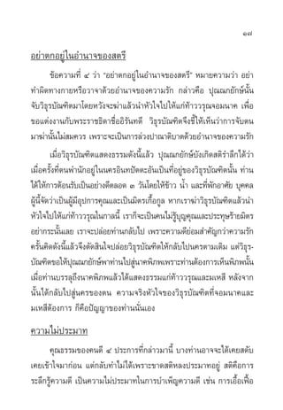 17

Õ¬à“µ°Õ¬Ÿà „πÕ”π“®¢Õß µ√’
         ¢âÕ§«“¡∑’Ë Ù «à“ çÕ¬à“µ°Õ¬Ÿà „πÕ”π“®¢Õß µ√’é À¡“¬§«“¡«à“ Õ¬à“
∑”º‘¥∑“ß°“¬À√◊Õ«“®“¥â«¬Õ”π“®¢Õß§«“¡√—° °≈à“«§◊Õ ªÿ≥≥°¬—°…åπ—Èπ
®—∫«‘∏ÿ√∫—≥±‘µ¡“‚¥¬À«—ß®–¶à“·≈â«π”À—«„®‰ª„Àâ·°à∑â“««√ÿ≥®Õ¡π“§ ‡æ◊ËÕ
¢Õ·µàßß“π°—∫æ√–√“™∏‘¥“™◊ËÕÕ‘√—π∑¥’ «‘∏ÿ√∫—≥±‘µ®÷ß™’È „Àâ‡ÀÁπ«à“°“√®—∫µπ
¡“¶à“π—π‰¡à ¡§«√ ‡æ√“–®–‡ªìπ°“√≈à«ßª“≥“µ‘∫“µ¥â«¬Õ”π“®¢Õß§«“¡√—°
          È
         ‡¡◊ËÕ«‘∏ÿ√∫—≥±‘µ· ¥ß∏√√¡¥—ßπ’È·≈â« ªÿ≥≥°¬—°…å∫—ß‡°‘¥ µ‘√”≈÷°‰¥â«à“
‡¡◊Õ§√—ß∑’µπæ”π—°Õ¬Ÿà „ππ§√Õ‘π∑ªíµµ–Õ—π‡ªìπ∑’Õ¬Ÿ¢Õß«‘∏√∫—≥±‘µπ—π ∑à“π
    Ë È Ë                                        Ë à       ÿ       È
‰¥â „Àâ°“√µâÕπ√—∫‡ªìπÕ¬à“ß¥’µ≈Õ¥ Û «—π‚¥¬„Àâ¢“« πÈ” ·≈–∑’æ°Õ“»—¬ ∫ÿ§§≈
                                               â             Ë—
ºŸπ®¥«à“‡ªìπºŸ¡Õª°“√§ÿ≥·≈–‡ªìπ¡‘µ√‡°◊Õ°Ÿ≈ À“°‡√“¶à“«‘∏√∫—≥±‘µ·≈â«π”
  â ’È —             â’ÿ                   È                 ÿ
À—«„®‰ª„Àâ·°à∑“««√ÿ≥„π°“≈π’È ‡√“°Á®–‡ªìπ§π‰¡à√∫≠§ÿ≥·≈–ª√–∑ÿ…√â“¬¡‘µ√
                     â                              Ÿâ ÿ
Õ¬à“°√–π—π‡≈¬ ‡√“®–ª≈àÕ¬∑à“π°≈—∫‰ª ‡æ√“–§«“¡¥’¬Õ¡ ”§—≠°«à“§«“¡√—°
             È                                           à
§√—π§‘¥¥—ßπ’·≈â«®÷ßµ—¥ ‘π„®ª≈àÕ¬«‘∏√∫—≥±‘µ„Àâ°≈—∫‰ªπ§√µ“¡‡¥‘¡ ·µà«∏√-
       È       È                      ÿ                               ‘ÿ
∫—≥±‘µ¢Õ„Àâª≥≥°¬—°…åæ“∑à“π‰ª Ÿπ“§æ‘¿æ‡æ√“–∑à“πµâÕß°“√‡ÀÁπæ‘¿æπ—π
                   ÿ                à                                    È
‡¡◊Õ∑à“π∫√√≈ÿ∂ßπ“§æ‘¿æ·≈â«‰¥â· ¥ß∏√√¡·°à∑“««√ÿ≥·≈–¡‡À ’ À≈—ß®“°
     Ë                 ÷                          â
π—Èπ‰¥â°≈—∫‰ª Ÿàπ§√¢Õßµπ §«“¡®√‘ßÀ—«„®¢Õß«‘∏ÿ√∫—≥±‘µ∑’Ë®Õ¡π“§·≈–
¡‡À ’µâÕß°“√ °Á§◊Õªí≠≠“¢Õß∑à“ππ—Ëπ‡Õß
§«“¡‰¡àª√–¡“∑
      §ÿ≥∏√√¡¢Õß§π¥’ Ù ª√–°“√∑’°≈à“«¡“π’È ∫“ß∑à“πÕ“®®–‰¥â‡§¬ ¥—∫
                                  Ë
‡§¬‡¢â“„®¡“°àÕπ ·µà°≈—∫∑”‰¡à‰¥â‡æ√“–¢“¥ µ‘À≈ßª√–¡“∑Õ¬Ÿà  µ‘§◊Õ°“√
√–≈÷°√Ÿ§«“¡¥’ ‡ªìπ§«“¡‰¡àª√–¡“∑„π°“√∫”‡æÁ≠§«“¡¥’ ‡™àπ °“√‡Õ◊Õ‡øóÕ
       â                                                    È ô
 