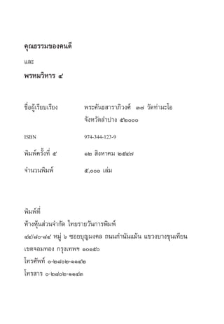 2

§ÿ≥∏√√¡¢Õß§π¥’
·≈–
æ√À¡«‘À“√ Ù

™◊ËÕºŸâ‡√’¬∫‡√’¬ß   æ√–§—π∏ “√“¿‘«ß»å Û˜ «—¥∑à“¡–‚Õ
                    ®—ßÀ«—¥≈”ª“ß ıÚ
ISBN                974-344-123-9


æ‘¡æå§√—Èß∑’Ë ı     ÒÚ  ‘ßÀ“§¡ ÚıÙ˜
®”π«πæ‘¡æå          ı, ‡≈à¡


æ‘¡æå∑’Ë
Àâ“ßÀÿâπ à«π®”°—¥ ‰∑¬√“¬«—π°“√æ‘¡æå
ÙÙ/¯-¯Ù À¡Ÿà ˆ ´Õ¬∫ÿ≠¡ß§≈ ∂ππ°”π—π·¡âπ ·¢«ß∫“ß¢ÿπ‡∑’¬π
‡¢µ®Õ¡∑Õß °√ÿß‡∑æœ ÒÒı
‚∑√»—æ∑å -Ú¯Ú-ÒÒÙÚ
‚∑√ “√ -Ú¯Ú-ÒÒÙÛ
 
