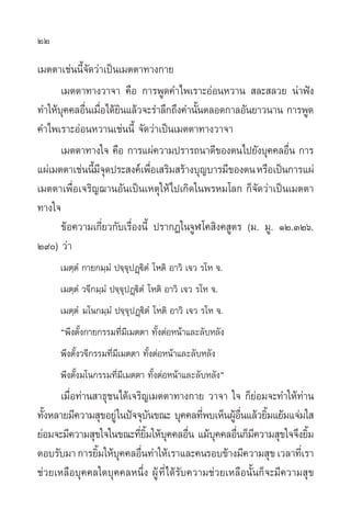 22

‡¡µµ“‡™àππ’È®—¥«à“‡ªìπ‡¡µµ“∑“ß°“¬
      ‡¡µµ“∑“ß«“®“ §◊Õ °“√æŸ¥§”‰æ‡√“–ÕàÕπÀ«“π  ≈– ≈«¬ πà“øíß
∑”„Àâ∫§§≈Õ◊π‡¡◊Õ‰¥â¬π·≈â«®–√”≈÷°∂÷ß§”π—πµ≈Õ¥°“≈Õ—π¬“«π“π °“√æŸ¥
       ÿ Ë Ë ‘                           È
§”‰æ‡√“–ÕàÕπÀ«“π‡™àππ’È ®—¥«à“‡ªìπ‡¡µµ“∑“ß«“®“
      ‡¡µµ“∑“ß„® §◊Õ °“√·ºà§«“¡ª√“√∂π“¥’¢Õßµπ‰ª¬—ß∫ÿ§§≈Õ◊π °“√  Ë
·ºà‡¡µµ“‡™àππ’¡®¥ª√– ß§å‡æ◊Õ‡ √‘¡ √â“ß∫ÿ≠∫“√¡’¢Õßµπ À√◊Õ‡ªìπ°“√·ºà
               È’ÿ             Ë
‡¡µµ“‡æ◊ËÕ‡®√‘≠¨“πÕ—π‡ªìπ‡Àµÿ„Àâ‰ª‡°‘¥„πæ√À¡‚≈° °Á®—¥«à“‡ªìπ‡¡µµ“
∑“ß„®
      ¢âÕ§«“¡‡°’Ë¬«°—∫‡√◊ËÕßπ’È ª√“°Ø„π®ŸÃ ‚§ ‘ß§ Ÿµ√ (¡. ¡Ÿ. ÒÚ.ÛÚˆ.
Ú˘) «à“
                                    .
      ‡¡µ⁄µÌ °“¬°¡⁄¡Ì ª®⁄®ÿªØ˛ü‘µÌ ‚Àµ‘ Õ“«‘ ‡®« √‚À ®.
      ‡¡µ⁄µÌ «®’°¡⁄¡Ì ª®⁄®ÿªØ˛ü‘µÌ ‚Àµ‘ Õ“«‘ ‡®« √‚À ®.
                                    .
      ‡¡µ⁄µÌ ¡‚π°¡⁄¡Ì ª®⁄®ÿªØ˛ü‘µÌ ‚Àµ‘ Õ“«‘ ‡®« √‚À ®.
      çæ÷ßµ—Èß°“¬°√√¡∑’Ë¡’‡¡µµ“ ∑—ÈßµàÕÀπâ“·≈–≈—∫À≈—ß
                                    .
      æ÷ßµ—Èß«®’°√√¡∑’Ë¡’‡¡µµ“ ∑—ÈßµàÕÀπâ“·≈–≈—∫À≈—ß
      æ÷ßµ—Èß¡‚π°√√¡∑’Ë¡’‡¡µµ“ ∑—ÈßµàÕÀπâ“·≈–≈—∫À≈—ßé
      ‡¡◊ËÕ∑à“π “∏ÿ™π‰¥â‡®√‘≠‡¡µµ“∑“ß°“¬ «“®“ „® °Á¬àÕ¡®–∑”„Àâ∑à“π
∑—ßÀ≈“¬¡’§«“¡ ÿ¢Õ¬Ÿà „πªí®®ÿ∫π¢≥– ∫ÿ§§≈∑’æ∫‡ÀÁπºŸÕπ·≈â«¬‘¡·¬â¡·®à¡„ 
  È                            —            Ë      â ◊Ë     È
¬àÕ¡®–¡’§«“¡ ÿ¢„®„π¢≥–∑’¬¡„Àâ∫§§≈Õ◊π ·¡â∫§§≈Õ◊π°Á¡§«“¡ ÿ¢„®®÷ß¬‘¡
                           Ë ‘È ÿ Ë            ÿ Ë ’                 È
µÕ∫√—∫¡“ °“√¬‘¡„Àâ∫§§≈Õ◊π∑”„Àâ‡√“·≈–§π√Õ∫¢â“ß¡’§«“¡ ÿ¢ ‡«≈“∑’‡Ë √“
                È ÿ Ë
™à«¬‡À≈◊Õ∫ÿ§§≈„¥∫ÿ§§≈Àπ÷Ëß ºŸâ ∑’Ë ‰¥â√—∫§«“¡™à«¬‡À≈◊Õπ—Èπ°Á®–¡’§«“¡ ÿ¢
 