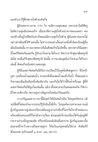 23

·≈–µ—«‡√“°Á√Ÿâ ÷° ∫“¬„®¥â«¬‡™àπ°—π
        ºŸâ¡’‡¡µµ“∑“ß°“¬ «“®“ „® ®–¡’§«“¡ ÿ¢‡ ¡Õ ‡æ√“–‡¢“‰¡à¡’»—µ√Ÿ
‰¡à¡’§«“¡¢ÿàπ¢âÕßÀ¡Õß„® ‡¡◊ËÕ‡¢“¡’§«“¡ ÿ¢„®¥â«¬Õ”π“®¢Õß‡¡µµ“ §π
√Õ∫¢â“ß∑’ËÕ¬Ÿà „°≈â™‘¥°—∫‡¢“°Áæ≈Õ¬¡’§«“¡ ÿ¢„®‰ª¥â«¬ ºŸâ¡’‡¡µµ“¬àÕ¡®–‰¡à
°≈à“«§”‡ ’¬¥ ’ „Àâ√â“¬§πÕ◊Ëπ ‰¡à∑”°√√¡Õ¬à“ß„¥Õ¬à“ßÀπ÷Ëß∑’Ë‡∫’¬¥‡∫’¬πºŸâÕ◊Ëπ
‡¡◊Õ‡ªìπ‡™àππ—π §«“¡∫“¥À¡“ß°—π„π —ß§¡°Á®–‰¡à‡°‘¥¢÷π ‡æ√“–µà“ß°Á¡‡’ ¡µµ“
    Ë             È                                     È
¡’‰¡µ√’®µµàÕ°—π·≈–°—π √Ÿ®°‡Õ“„®‡¢“¡“„ à „®‡√“ §‘¥«à“‡√“√—° ÿ¢‡°≈’¬¥∑ÿ°¢å
           ‘                â—
©—π„¥ §πÕ◊π°Á√° ÿ¢‡°≈’¬¥∑ÿ°¢å ©—ππ—π À“°¡«≈¡πÿ…¬å‡Õ“„®‡¢“¡“„ à „®‡√“
                Ë —                     È
‡™àππ’È  —ß§¡°Á®–¡’·µà§«“¡ ß∫ ÿ¢
        ºŸâ∑’Ë¡’‡¡µµ“®‘µµàÕ°—π‰¥â√—∫°“√‡ª√’¬∫‰«â „π®ŸÃ ‚§ ‘ß§ Ÿµ√«à“ ¢’ ‚√∑°’-
¿Ÿµ“ (‡À¡◊ÕππÈ”π¡º ¡πÈ”) µ“¡ª°µ‘‡¡◊Õº ¡πÈ”π¡‡¢â“°—∫πÈ” ∑—ß ÕßÕ¬à“ß
                                          Ë                        È
°Á®–°≈¡°≈◊π‡ªìπÕ—πÀπ÷ËßÕ—π‡¥’¬«°—π ·¬°°—π‰¡à‰¥â«à“π’È§◊ÕπÈ”À√◊Õπ¡ ºŸâ∑’Ë¡’
‡¡µµ“®‘µµàÕ°—π°Á¡Õª‰¡¬©—ππ—π ·¡â‡√“∑—ßÀ≈“¬®–‡ªìπ§π≈–§π°—π °Á®¥«à“
                      ’ÿ          È         È                             —
¡’ „®¥«ß‡¥’¬«°—π ‡æ√“–¡ÿàß∫”‡æÁ≠ª√–‚¬™πå·°à°—π·≈–°—π
        °“√‡®√‘≠‡¡µµ“¿“«π“π’¡º≈∑”„Àâ‡ªìπ§π„®‡¬Áπ ‰¡àÀßÿ¥Àß‘¥ßà“¬ ·¡â
                                    È’
®–¡’ ‘Ëß∑’Ë‰¡à™Õ∫„®¡“°√–∑∫°Á√Ÿâ®—°¬—∫¬—Èß™—Ëß„® ‰¡àÀÿπÀ—π°√–∑”µ“¡Õ“√¡≥å
ºŸâ‡®√‘≠‡¡µµ“Õ¬Ÿà‡ ¡Õ‡ª√’¬∫‡ ¡◊Õπ¿Ÿ‡¢“·∑àß∑÷∫∑’Ë‰¡àÀ«—Ëπ‰À«¥â«¬≈¡·√ß
À√◊Õ‡À¡◊Õπ∑Õß·∑â∑’Ë‰¡à°≈—«§«“¡√âÕπ  à«π§π¡—°‚°√∏‡ª√’¬∫‰¥â°∫Ωÿπ∏ÿ≈∑’Ë — É ’
°√–®“¬ßà“¬‡¡◊ËÕ∂Ÿ°≈¡æ—¥ À√◊Õ‡À¡◊ÕπÀ¡âÕ¥‘π∑’Ë·µ°ßà“¬ ºŸâ‡®√‘≠‡¡µµ“π—Èπ
¬àÕ¡®–¡’ „®°«â“ß¢«“ß¥—Ëß¡À“ ¡ÿ∑√ „ÀâÕ¿—¬·°à∫ÿ§§≈Õ◊Ëπ‰¥âßà“¬ ¥—ß§—¡¿’√å
À‘‚µª‡∑» (ª√‘®‡©∑∑’Ë Ò §“∂“ ¯ˆ) °≈à“««à“
 