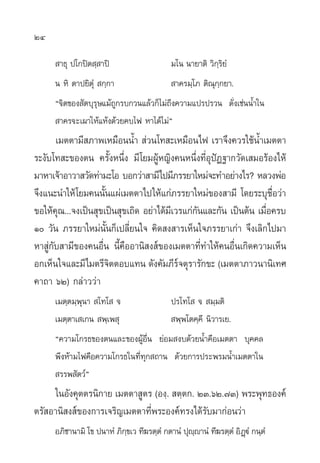 24

       “∏ÿ ª‚°ªîµ ⁄ “ªî                      ¡‚π π“¬“µ‘ «‘°⁄√‘¬Ì
      π À‘ µ“ª¬‘µÿÌ °⁄°“                       “§√¡⁄‚¿ µ‘≥ÿ°⁄°¬“.
      ç®‘µ¢Õß —µ∫ÿ√ÿ…·¡â∂Ÿ°√∫°«π·≈â«°Á‰¡à∂÷ß§«“¡·ª√ª√«π ¥—Ëß‡™àππÈ”„π
       “§√®–‡º“„Àâ·Àâß¥â«¬§∫‰ø À“‰¥â‰¡àé
       ‡¡µµ“¡’ ¿“æ‡À¡◊ÕππÈ”  à«π‚∑ –‡À¡◊Õπ‰ø ‡√“®÷ß§«√„™âπ”‡¡µµ“È
√–ß—∫‚∑ –¢Õßµπ §√—ÈßÀπ÷Ëß ¡’ ‚¬¡ºŸâÀ≠‘ß§πÀπ÷Ëß∑’ËÕÿªíØ∞“°«—¥‡ ¡Õ√âÕß‰Àâ
¡“À“‡®â“Õ“«“ «—¥∑à“¡–‚Õ ∫Õ°«à“ “¡’‰ª¡’¿√√¬“„À¡à®–∑”Õ¬à“ß‰√? À≈«ßæàÕ
®÷ß·π–π”„Àâ ‚¬¡§ππ—π·ºà‡¡µµ“‰ª„Àâ·°à¿√√¬“„À¡à¢Õß “¡’ ‚¥¬√–∫ÿ™Õ«à“
                    È                                                ◊Ë
¢Õ„Àâ§≥...®ß‡ªìπ ÿ¢‡ªìπ ÿ¢‡∂‘¥ Õ¬à“‰¥â¡‡’ «√·°à°π·≈–°—π ‡ªìπµâπ ‡¡◊Õ§√∫
        ÿ                                       —                  Ë
Ò «—π ¿√√¬“„À¡àπ—Èπ°Á‡ª≈’Ë¬π„® §‘¥ ß “√‡ÀÁπ„®¿√√¬“‡°à“ ®÷ß‡≈‘°‰ª¡“
À“ Ÿà°—∫ “¡’¢Õß§πÕ◊Ëπ π’È§◊ÕÕ“π‘ ß å¢Õß‡¡µµ“∑’Ë∑”„Àâ§πÕ◊Ëπ‡°‘¥§«“¡‡ÀÁπ
Õ°‡ÀÁπ„®·≈–¡’‰¡µ√’®‘µµÕ∫·∑π ¥—ß§—¡¿’√®µÿ√“√—°¢– (‡¡µµ“¿“«π“π‘‡∑»
                                           å
§“∂“ ˆÚ) °≈à“««à“
      ‡¡µ⁄µ¡⁄æÿπ“ ‚∑‚ ®                      ª√‚∑‚ ® ¡⁄¡µ‘
      ‡¡µ⁄µ“‡ ‡°π æ⁄‡æ ÿ                       æ⁄æ‚µ§⁄§÷ π‘«“√‡¬.
      ç§«“¡‚°√∏¢Õßµπ·≈–¢ÕßºŸâÕ◊Ëπ ¬àÕ¡ ß∫¥â«¬πÈ”§◊Õ‡¡µµ“ ∫ÿ§§≈
      æ÷ßÀâ“¡‰ø§◊Õ§«“¡‚°√∏„π∑’Ë∑ÿ° ∂“π ¥â«¬°“√ª√–æ√¡πÈ”‡¡µµ“„π
       √√æ —µ«åé
      „πÕ—ß§ÿµµ√π‘°“¬ ‡¡µµ“ Ÿµ√ (Õß⁄.  µ⁄µ°. ÚÛ.ˆÚ.˜Û) æ√–æÿ∑∏Õß§å
µ√— Õ“π‘ ß å¢Õß°“√‡®√‘≠‡¡µµ“∑’Ëæ√–Õß§å∑√ß‰¥â√—∫¡“°àÕπ«à“
      Õ¿‘™“π“¡‘ ‚¢ ªπ“ÀÌ ¿‘°⁄¢‡« ∑’¶√µ⁄µÌ °µ“πÌ ªÿê⁄ê“πÌ ∑’¶√µ⁄µÌ Õ‘Ø˛üÌ °π⁄µÌ
 