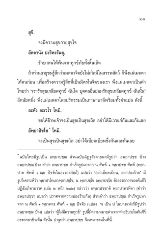 27

       ÿ¢’.
            ®ß¡’§«“¡ ÿ¢°“¬ ÿ¢„®
      Õ—µµ“π—ß ª–√‘À–√—πµÿ.
            √—°…“µπ„Àâæâπ®“°∑ÿ°¢å¿¬∑—Èß ‘Èπ‡∂‘¥
                                     —
      ∂â“∑à“π “∏ÿ™π√Ÿ °«à“‡¡µµ“®‘µ¬—ß‰¡à‡°‘¥¡’ „π √√æ —µ«å °Áæß·ºà‡¡µµ“
                     â÷                                         ÷
„Àâµπ°àÕπ ‡æ◊ËÕ √â“ß§«“¡√Ÿâ ÷°∑’Ë‡ªìπ¡‘µ√„π®‘µ¢Õß‡√“ æ÷ß·ºà‡¡µµ“‡ªìπ§”
‰∑¬«à“ ç‡√“√—° ÿ¢‡°≈’¬¥∑ÿ°¢å ©—π„¥ ∫ÿ§§≈Õ◊π¬àÕ¡√—° ÿ¢‡°≈’¬¥∑ÿ°¢å ©—ππ—πé
                                            Ë                         È
Õ’°π—¬Àπ÷Ëß æ÷ß·ºà‡¡µµ“‚¥¬∫√‘°√√¡‡ªìπ¿“…“∫“≈’æ√âÕ¡∑—Èß§”·ª≈ ¥—ßπ’È
      Õ–À—ß Õ–‡«‚√ ‚À¡‘.
            ¢Õ„Àâ¢“æ‡®â“®ß‡ªìπ ÿ¢‡ªìπ ÿ¢‡∂‘¥ Õ¬à“‰¥â¡‡’ «√·°à°π·≈–°—π‡≈¬
                   â                                          —
      Õ—æ⁄¬“ªí™‚™ Ò ‚À¡‘.
            ®ß‡ªìπ ÿ¢‡ªìπ ÿ¢‡∂‘¥ Õ¬à“‰¥â‡∫’¬¥‡∫’¬π´÷Ëß°—π·≈–°—π‡≈¬
Ò
  ©∫—∫‰∑¬¡’√Ÿª‡ªìπ Õæ⁄¬“ª™⁄¨  à«π©∫—∫©—Ø∞ —ß§“¬π“¡’√Ÿª«à“ Õæ⁄¬“ª™⁄™ ∫â“ß
Õæ⁄¬“ª™⁄¨ ∫â“ß §”«à“ Õæ⁄¬“ª™⁄™  ”‡√Á®√Ÿª¡“®“° π »—æ∑å + æ⁄¬“ª™⁄™ »—æ∑å (æ⁄¬“-
ª“∑ »—æ∑å + ≥⁄¬ ªí®®—¬„πÕ√√∂ °—µ∂å) ·ª≈«à“ çÕ¬à“‡∫’¬¥‡∫’¬π, Õ¬à“ªÕß√â“¬é ¡’
√Ÿª«‘‡§√“–Àå«“ æ⁄¬“ª“‚∑‡¬« æ⁄¬“ª™⁄‚™, π æ⁄¬“ª™⁄‚™ Õæ⁄¬“ª™⁄‚™ ¥—ßÕ√√∂°∂“¢Õß§—¡¿’√å
             à
ªØ‘ —¡¿‘∑“¡√√§ (‡≈à¡ Ú Àπâ“ ÚÙÛ) °≈à“««à“ Õæ⁄¬“ª™⁄™“µ‘ æ⁄¬“ª“∑√À‘µ“ (§”«à“
Õæ⁄¬“ª™⁄™“ ·ª≈«à“ ª√“»®“°§«“¡ªÕß√â“¬°—π)  à«π§”«à“ Õæ⁄¬“ª™⁄¨  ”‡√Á®√Ÿª¡“
®“° π »—æ∑å + æ⁄¬“æ“∏ »—æ∑å + ≥⁄¬ ªí®®—¬ (·ª≈ß æ ‡ªìπ ª „π∫“ß·Ààß°Á¡’√Ÿª«à“
Õæ⁄¬“æ™⁄¨ ∫â“ß) ·ª≈«à“ çºŸâ‰¡à¡§«“¡∑ÿ°¢åé √Ÿªπ’¡§«“¡À¡“¬µà“ß®“°§”Õ∏‘∫“¬„π§—¡¿’√å
                               ’               È’
Õ√√∂°∂“¢â“ßµâπ ¥—ßπ—π ª“∞–«à“ Õæ⁄¬“ª™⁄™ ®÷ß‡À¡“– ¡„π∑’Ëπ’È
                     È
 