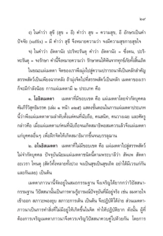 29

       ß) „π§”«à“  ÿ¢’ ( ÿ¢ + Õ’) §”«à“  ÿ¢ = §«“¡ ÿ¢, Õ’ Õ—°…√‡ªìπ§”
ªí®®—¬ (suffix) = ¡’ §”«à“  ÿ¢’ ®÷ßÀ¡“¬§«“¡«à“ ®ß¡’§«“¡ ÿ¢°“¬ ÿ¢„®
       ®) „π§”«à“ Õ—µµ“π—ß ª–√‘À–√—πµÿ §”«à“ Õ—µµ“π—ß = ´÷Ëßµπ, ª–√‘-
À–√—πµÿ = ®ß√—°…“ §”π’®ßÀ¡“¬§«“¡«à“ √—°…“µπ„Àâæπ®“°∑ÿ°¢å¿¬∑—ß ‘π‡∂‘¥
                         È÷                            â         — È È
       „π¢≥–·ºà‡¡µµ“ ®‘µ¢Õß‡√“æ÷ß¡àß‰ª Ÿ§«“¡ª√“√∂π“¥’‡ªìπÀ≈—° ”§—≠
                                            ÿ à
 √√æ —µ«å‡ªìπ‡æ’¬ß©“°À≈—ß ∂â“¡ÿß®‘µ‰ª∑’ √√æ —µ«å‡ªìπÀ≈—° ‡¡µµ“¢Õß‡√“
                                     à        Ë
°Á®–¡’°”≈—ßπâÕ¬ °“√·ºà‡¡µµ“¡’ Ú ª√–‡¿∑ §◊Õ
       Ò. ‚Õ∏‘ ‡¡µµ“ ‡¡µµ“∑’¡¢Õ∫‡¢µ §◊Õ ·ºà‡¡µµ“‚¥¬®”°—¥∫ÿ§§≈
                                       Ë’
§—¡¿’√« ∑∏‘¡√√§ (‡≈à¡ Ò Àπâ“ ÛÚı) · ¥ß¢—πµÕπ„π°“√·ºà‡¡µµ“ª√–‡¿∑
      å‘ÿ                                        È
π’«“ æ÷ß·ºà‡¡µµ“µ“¡≈”¥—∫µ—ß·µà§π∑’π∫∂◊Õ, §π π‘∑, §π«“ß‡©¬ ·≈–»—µ√Ÿ
  Èà                         È            Ë—
°≈à“«§◊Õ ‡¡◊Õ·ºà‡¡µµ“·°à§π∑’π∫∂◊Õ®π‡°‘¥ ¡“∏‘æÕ ¡§«√·≈â«®÷ß·ºà‡¡µµ“
            Ë                     Ë—
·°à∫ÿ§§≈Õ◊ËπÊ ‡æ◊ËÕΩñ°®‘µ„Àâ‡°‘¥ ¡“∏‘¡“°¢÷Èπ®π∫√√≈ÿ¨“π
       Ú. Õ‚π∏‘ ‡¡µµ“ ‡¡µµ“∑’Ë‰¡à¡¢Õ∫‡¢µ §◊Õ ·ºà‡¡µµ“‰ª Ÿ √√æ —µ«å
                                          ’                       à
‰¡à®”°—¥∫ÿ§§≈ ªí®®ÿ∫—ππ‘¬¡·ºà‡¡µµ“™π‘¥π’Èµ“¡æ√–∫“≈’«à“  —æ‡æ  —µµ“
Õ–‡«√“ ‚Àπµÿ ( —µ«å∑ßÀ≈“¬∑—ßª«ß ®ß‡ªìπ ÿ¢‡ªìπ ÿ¢‡∂‘¥ Õ¬à“‰¥â¡‡’ «√·°à°π
                      —È        È                                           —
·≈–°—π‡≈¬) ‡ªìπµâπ
       ‡¡µµ“¿“«π“π’È®—¥Õ¬Ÿà „π ¡∂°√√¡∞“π ®÷ß‡®√‘≠‰¥â¬“°°«à“«‘ªí  π“-
°√√¡∞“π «‘ª  π“π—π‡ªìπ°“√µ“¡√ŸÕ“√¡≥åª®®ÿ∫π∑’¡Õ¬Ÿ®√‘ß ‡™àπ ≈¡À“¬„®
              í     È                   â       í — Ë’ à
‡¢â“ÕÕ°  ¿“«–æÕß¬ÿ∫  ¿“«–°“√‡¥‘π ‡ªìπµâπ ®÷ßªØ‘∫µ‘‰¥âß“¬  à«π‡¡µµ“-
                                                         — à
¿“«π“‡ªìπ°“√∑” ‘Ëß∑’Ë’‰¡à¡’Õ¬Ÿà „Àâ‡°‘¥¢÷Èπ„π®‘µ ∑”„ÀâªØ‘∫—µ‘¬“° ¥—ßπ—Èπ ºŸâ∑’Ë
µâÕß°“√‡®√‘≠‡¡µµ“¿“«π“®÷ß§«√‡®√‘≠«‘ªí  π“§«∫§Ÿà‰ª¥â«¬°—π ‚¥¬°“√
 