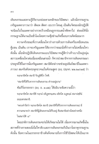 30

‡¥‘π®ß°√¡·≈–µ“¡√ŸâÕ‘√‘¬“∫∂¬àÕ¬µ“¡À≈—°¢Õß«‘ªí  π“ ·≈â«π—Ëß°√√¡∞“π
‡®√‘≠‡¡µµ“¿“«π“«à“  —æ‡æ  —µµ“ Õ–‡«√“ ‚Àπµÿ ‡ªìπµâπ ®‘µ¢Õßπ—°ªØ‘∫µ‘    —
®–πâÕ¡‰ª„π‡¡µµ“Õ¬à“ß√«¥‡√Á«‡À¡◊Õπ∂Ÿ°°√–· πÈ”æ—¥æ“‰ª  àßº≈„Àâπ—Ëß
°√√¡∞“π‰¥âπ“π‡ªìπ™—Ë«‚¡ß‚¥¬§«“¡øÿÑß´à“π‡°‘¥¢÷Èπ√∫°«π®‘µπâÕ¬¡“°
       §«“¡®√‘ß¢≥–∑’Ë‡√“‡§≈◊ËÕπ‰À«√à“ß°“¬¥â«¬°“√‡¥‘πÀ√◊Õ‡À¬’¬¥·¢π
§Ÿ·¢π ‡ªìπµâπ ‡√“®–‡®√‘≠‡¡µµ“‰¥â¬“°°«à“¢≥–π—ß∑’√“ß°“¬‰¡à‡§≈◊Õπ‰À«
  â                                              Ë Ëà            Ë
¥—ßπ—Èπ ‡¡◊ËÕπ—°ªØ‘∫—µ‘‡¥‘π®ß°√¡·∫∫«‘ªí  π“®π√Ÿâ ÷°«à“‡∑â“‡∫“‡ªìπªÿ¬πàÿπ
                                .
 ¿“«–‡§≈◊Õπ‰À«µàÕ‡π◊Õß‡À¡◊Õπ “¬πÈ” °Á§«√π” ¡“∏‘®“°°“√‡¥‘π®ß°√¡¡“
            Ë           Ë
ª√–¬ÿ°µå „™â „π°“√π—ß‡®√‘≠‡¡µµ“  ¡“∏‘¥ß°≈à“«®–™à«¬Õÿª∂—¡¿å ¡“∏‘„π‡¡µµ“-
                    Ë                 —
¿“«π“  ¡®√‘ß¥—ßæ√–æÿ∑∏«®π–„π®—ß°¡ Ÿµ√ (Õß⁄. ªê⁄®°. ÚÚ.Ú˘.Úı) «à“
                                              .                          .
      ®ß⁄°¡“∏‘§‚µ ¡“∏‘ ®‘√Ø˛ü‘µ‘‚° ‚Àµ‘.
      ç ¡“∏‘∑’Ë‰¥â√—∫®“°°“√‡¥‘π®ß°√¡ ¥”√ßÕ¬Ÿàπ“πé
      §—¡¿’√åÕ√√∂°∂“ (Õß⁄. Õ. Û.ÒÚ) ‰¥âÕ∏‘∫“¬¢âÕ§«“¡π’È«à“
      ®ß⁄°¡“∏‘§‚µ ¡“∏’µ‘ ®ß⁄°¡Ì Õ∏‘Ø˛üÀπ⁄‡µπ Õ∏‘§‚µ ÕØ˛üπ⁄πÌ ¡“ªµ⁄µ’πÌ
      Õê⁄êµ√ ¡“∏‘.
      çæ√–¥”√— «à“ ®ß⁄°¡“∏‘§‚µ ¡“∏‘ ( ¡“∏‘∑‰¥â√∫®“°°“√‡¥‘π®ß°√¡) ¡’
                                           ’Ë —
      §«“¡À¡“¬«à“ ¡“∏‘∑º‡¥‘π®ß°√¡‰¥â√∫Õ¬Ÿà §◊Õ ¡“∏‘Õ¬à“ß„¥Õ¬à“ßÀπ÷ß
                       ’Ë Ÿâ         —                            Ë
      „π ¡“∫—µ‘ ¯é
       ‚¥¬ª°µ‘°“√‡¥‘π®ß°√¡®–°àÕ„Àâ‡°‘¥¨“π‰¡à‰¥â ‡π◊Õß®“°¨“π‡°‘¥¢÷π„π
                                                   Ë             È
 ¿“æ∑’√“ß°“¬ ß∫π‘ß‰¡à‰À«µ‘ß ·≈–°“√‡¥‘π®ß°√¡°Á‡ªìπ«“‚¬∏“µÿ°√√¡∞“π
        Ëà          Ë
¥—ßπ—Èπ ¢âÕ§«“¡„πÕ√√∂°∂“¢â“ßµâπ®÷ßÀ¡“¬∂÷ß°“√„™â«‘ªí  π“„Àâ‡ªìπ∫“∑
 
