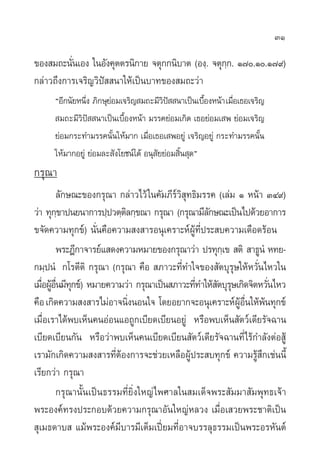 31

¢Õß ¡∂–π—π‡Õß „πÕ—ß§ÿµµ√π‘°“¬ ®µÿ°°π‘∫“µ (Õß⁄. ®µÿ°°. Ò˜.Ò.Ò˜˘)
          Ë                                        ⁄
°≈à“«∂÷ß°“√‡®√‘≠«‘ªí  π“„Àâ‡ªìπ∫“∑¢Õß ¡∂–«à“
      çÕ’°π—¬Àπ÷ß ¿‘°…ÿ¬Õ¡‡®√‘≠ ¡∂–¡’«ªí π“‡ªìπ‡∫◊ÕßÀπâ“ ‡¡◊Õ‡∏Õ‡®√‘≠
                Ë       à             ‘           È         Ë
        ¡∂–¡’«‘ªí π“‡ªìπ‡∫◊ÈÕßÀπâ“ ¡√√§¬àÕ¡‡°‘¥ ‡∏Õ¬àÕ¡‡ æ ¬àÕ¡‡®√‘≠
      ¬àÕ¡°√–∑”¡√√§π—Èπ„Àâ¡“° ‡¡◊ËÕ‡∏Õ‡ æÕ¬Ÿà ‡®√‘≠Õ¬Ÿà °√–∑”¡√√§π—Èπ
      „Àâ¡“°Õ¬Ÿà ¬àÕ¡≈– —ß‚¬™πå‰¥â Õπÿ —¬¬àÕ¡ ‘Èπ ÿ¥é
°√ÿ≥“
       ≈—°…≥–¢Õß°√ÿ≥“ °≈à“«‰«â „π§—¡¿’√«‘ ∑∏‘¡√√§ (‡≈à¡ Ò Àπâ“ ÛÙ˘)
                                        å ÿ
«à“ ∑ÿ°¢“ªπ¬π“°“√ª⁄ª«µ⁄µ≈°⁄¢≥“ °√ÿ≥“ (°√ÿ≥“¡’≈°…≥–‡ªìπ‰ª¥â«¬Õ“°“√
         ⁄               ‘                       —
¢®—¥§«“¡∑ÿ°¢å) π—Ëπ§◊Õ§«“¡ ß “√Õπÿ‡§√“–ÀåºŸâ∑’Ëª√– ∫§«“¡‡¥◊Õ¥√âÕπ
       æ√–Æ’°“®“√¬å· ¥ß§«“¡À¡“¬¢Õß°√ÿ≥“«à“ ª√∑ÿ°‡⁄ ¢  µ‘  “∏ŸπÌ À∑¬-
°¡⁄ªπÌ °‚√µ’µ‘ °√ÿ≥“ (°√ÿ≥“ §◊Õ  ¿“«–∑’Ë∑”„®¢Õß —µ∫ÿ√ÿ…„ÀâÀ«—Ëπ‰À«„π
‡¡◊ÕºŸÕπ¡’∑°¢å) À¡“¬§«“¡«à“ °√ÿ≥“‡ªìπ ¿“«–∑’∑”„Àâ µ∫ÿ√…‡°‘¥®‘µÀ«—π‰À«
   Ë â ◊Ë ÿ                                 Ë — ÿ                Ë
§◊Õ ‡°‘¥§«“¡ ß “√‰¡àÕ“®π‘ßπÕπ„® ‚¥¬Õ¬“°®–Õπÿ‡§√“–ÀåºÕπ„Àâæπ∑ÿ°¢å
                           Ë                            Ÿâ ◊Ë â
‡¡◊ËÕ‡√“‰¥âæ∫‡ÀÁπ§πÕàÕπ·Õ∂Ÿ°‡∫’¬¥‡∫’¬πÕ¬Ÿà À√◊Õæ∫‡ÀÁπ —µ«å‡¥’¬√—®©“π
‡∫’¬¥‡∫’¬π°—π À√◊Õ«à“æ∫‡ÀÁπ§π‡∫’¬¥‡∫’¬π —µ«å‡¥’¬√—®©“π∑’Ë‰√â°”≈—ßµàÕ Ÿâ
‡√“¡—°‡°‘¥§«“¡ ß “√∑’ËµâÕß°“√®–™à«¬‡À≈◊ÕºŸâª√– ∫∑ÿ°¢å §«“¡√Ÿâ ÷°‡™àππ’È
‡√’¬°«à“ °√ÿ≥“
       °√ÿ≥“π—Èπ‡ªìπ∏√√¡∑’Ë¬‘Ëß„À≠à‰æ»“≈„π ¡‡¥Á®æ√– —¡¡“ —¡æÿ∑∏‡®â“
æ√–Õß§å∑√ßª√–°Õ∫¥â«¬§«“¡°√ÿ≥“Õ—π„À≠àÀ≈«ß ‡¡◊ËÕ‡ «¬æ√–™“µ‘‡ªìπ
 ÿ‡¡∏¥“∫  ·¡âæ√–Õß§å¡’∫“√¡’‡µÁ¡‡ªïò¬¡∑’ËÕ“®∫√√≈ÿ∏√√¡‡ªìπæ√–Õ√À—πµå
 