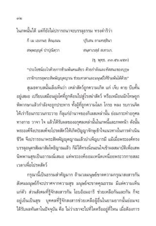 32

„π¿æπ—Èπ‰¥â ·µà°Á¬—ß‰¡àª√“√∂π“®–∫√√≈ÿ∏√√¡ ∑√ß¥”√‘«à“
      °÷ ‡¡ ‡Õ‡°π∏ µ‘≥‡≥π
                      ⁄                  ªÿ√‘‡ π ∂“¡∑ ⁄ ‘π“
       æ⁄æê⁄êµÌ ª“ªÿ≥µ«“
             ÿ       ‘ ⁄                   π⁄µ“‡√ ⁄ Ì ‡∑«‡°.
                                               (¢ÿ. æÿ∑⁄∏. ÛÛ.ıˆ.ÙıÛ)
      çª√–‚¬™πåÕ–‰√¥â«¬°“√¢â“¡æâπ§π‡¥’¬« ¥â«¬°”≈—ß·≈–∑— π–¢Õß∫ÿ√…
                                                                ÿ
      ‡√“®—°∫√√≈ÿæ√– ææ—≠êÿµ≠“≥ ™à«¬‡∑«¥“·≈–¡πÿ…¬å„Àâ¢“¡æâπ‰¥â¥«¬é
                     —                                â        â
         ÿ‡¡∏¥“∫ π—π‡≈Áß‡ÀÁπ«à“ ‡À≈à“ —µ«å∂°§«“¡‡°‘¥ ·°à ‡®Á∫ µ“¬ ∫’∫§—π
                     È                      Ÿ                             È
Õ¬Ÿ‡à  ¡Õ ‡ª√’¬∫‡ ¡◊ÕπΩŸß‚§∑’∂°µâÕπ‰ª Ÿà ‚√ß¶à“ —µ«å À√◊Õ‡À¡◊Õππ—°‚∑…∂Ÿ°
                               ËŸ
æ‘æ“°…“·≈â«°”≈—ß®–∂Ÿ°ª√–À“√ ∑—ßºŸ∑∂°§«“¡‚≈¿ ‚°√∏ À≈ß √∫°«π®‘µ
                                   È â ’Ë Ÿ
„Àâ‡√à“√âÕπ°√–«π°√–«“¬ °Á≈·°àÕ”π“®¢Õß°‘‡≈ ‡À≈à“π—π ¬àÕ¡°√–∑”Õ°ÿ»≈
                             ÿ                        È
∑“ß°“¬ «“®“ „® ·≈â«‰¥â√∫º≈¢ÕßÕ°ÿ»≈‡À≈à“π—π„π¿æπ’·≈–¿æÀπâ“ ¥—ßπ—π
                           —                    È       È                   È
æ√–Õß§å®ßª√– ß§å®–‚ª√¥ —µ«å „Àâ‡°‘¥ªí≠≠“®—°…ÿ‡¢â“„®·π«∑“ß„π°“√¥”‡π‘π
            ÷
™’«µ ®÷ßª√“√∂π“æ√– —ææ—≠êÿµ≠“≥·≈â«∫”‡æÁ≠∫“√¡’ ·¡â‡¡◊Õæ√–Õß§å∑√ß
   ‘                                                          Ë
∫√√≈ÿÕπÿµ√ —¡¡“ —¡‚æ∏‘≠“≥·≈â« °Á¡‘‰¥â∑√ßπ‘ßπÕπ„®‡¢â“º≈ ¡“∫—µ‡‘ æ◊Õ‡ æ
                                              Ë                        Ë
π‘ææ“π ÿ¢‡ªìπÕ“√¡≥å‡ ¡Õ ·µàæ√–Õß§å¬Õ¡‡ÀπÁ¥‡Àπ◊ËÕ¬æ√–«√°“¬ ≈–
‡«≈“‡æ◊ËÕ‚ª√¥ —µ«å
        °√ÿ≥“π’È‡ªìπ∏√√¡ ”§—≠¡“° ∂â“¡«≈¡πÿ…¬å¢“¥§«“¡°√ÿ≥“ ß “√°—π
 —ß§¡¡πÿ…¬å°Á®–ª√“»®“°§«“¡ ÿ¢ ¡πÿ…¬å®–¢“¥§ÿ≥∏√√¡ ¡’·µà§«“¡‡ÀÁπ
·°àµ—«  à«π —ß§¡∑’Ë√Ÿâ®—° ß “√°—π ‚Õ∫ÕâÕ¡Õ“√’ ™à«¬‡À≈◊Õ°—π·≈–°—π °Á®–
Õ¬Ÿà‡¬Áπ‡ªìπ ÿ¢ ∫ÿ§§≈∑’Ë√Ÿâ®—° ß “√™à«¬‡À≈◊ÕºŸâÕ◊Ëπ„π¬“¡¬“°π—Èπ¬àÕ¡®–
‰¥â√—∫º≈∑—πµ“„πªí®®ÿ∫—π §◊Õ ‰¡àà«à“‡¢“®–‰ª∑’Ë „¥À√◊ÕÕ¬Ÿà∑’Ë‰Àπ ‡¡◊ËÕµâÕß°“√
 