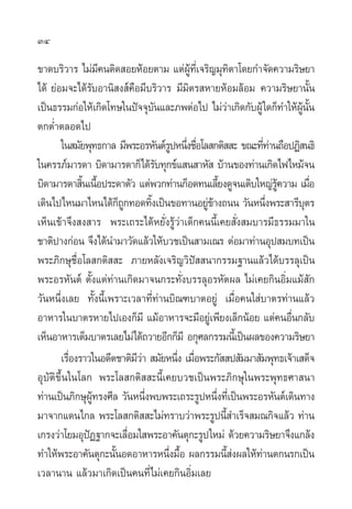 34

¢“¥∫√‘«“√ ‰¡à¡§πµ‘¥ Õ¬ÀâÕ¬µ“¡ ·µàº∑‡’Ë ®√‘≠¡ÿ∑µ“‚¥¬°”®—¥§«“¡√‘…¬“
                    ’                       Ÿâ            ‘
‰¥â ¬àÕ¡®–‰¥â√—∫Õ“π‘ ß å§◊Õ¡’∫√‘«“√ ¡’¡‘µ√ À“¬ÀâÕ¡≈âÕ¡ §«“¡√‘…¬“π—Èπ
‡ªìπ∏√√¡°àÕ„Àâ‡°‘¥‚∑…„πªí®®ÿ∫π·≈–¿æµàÕ‰ª ‰¡à«“‡°‘¥°—∫ºŸâ „¥°Á∑”„Àâºππ
                                    —                   à             Ÿâ —È
µ°µË”µ≈Õ¥‰ª
       „π ¡—¬æÿ∑∏°“≈ ¡’æ√–Õ√À—πµå√ªÀπ÷ß™◊Õ‚≈ °µ‘  – ¢≥–∑’∑“π∂◊ÕªØ‘ π∏‘
                                         Ÿ Ë Ë                Ëà
„π§√√¿å¡“√¥“ ∫‘¥“¡“√¥“°Á‰¥â√∫∑ÿ°¢å· π “À—  ∫â“π¢Õß∑à“π‡°‘¥‰ø‰À¡â®π
                                      —
∫‘¥“¡“√¥“ ‘π‡π◊Õª√–¥“µ—« ·µàæ«°∑à“π°ÁÕ¥∑π‡≈’¬ß¥Ÿ®π‡µ‘∫„À≠à√§«“¡ ‡¡◊Õ
             È È                                    È            âŸ         Ë
‡¥‘π‰ª‰Àπ¡“‰Àπ‰¥â°∂°∑Õ¥∑‘ß‡ªìπ¢Õ∑“πÕ¬Ÿ¢“ß∂ππ «—πÀπ÷ßæ√– “√’∫µ√
                        ÁŸ        È            àâ             Ë         ÿ
‡ÀÁπ‡¢â“®÷ß ß “√ æ√–‡∂√–‰¥âÀ¬—Ëß√Ÿâ«à“‡¥Á°§ππ’È‡§¬ —Ëß ¡∫“√¡’∏√√¡¡“„π
™“µ‘ª“ß°àÕπ ®÷ß‰¥âπ”¡“«—¥·≈â«„Àâ∫«™‡ªìπ “¡‡≥√ µàÕ¡“∑à“πÕÿª ¡∫∑‡ªìπ
æ√–¿‘°…ÿ™◊ËÕ‚≈ °µ‘  – ¿“¬À≈—ß‡®√‘≠«‘ªí  π“°√√¡∞“π·≈â«‰¥â∫√√≈ÿ‡ªìπ
æ√–Õ√À—πµå µ—Èß·µà∑à“π‡°‘¥¡“®π°√–∑—Ëß∫√√≈ÿÕ√À—µº≈ ‰¡à‡§¬°‘πÕ‘Ë¡·¡â —°
«—πÀπ÷Ëß‡≈¬ ∑—Èßπ’È‡æ√“–‡«≈“∑’Ë∑à“π∫‘≥±∫“µÕ¬Ÿà ‡¡◊ËÕ§π„ à∫“µ√∑à“π·≈â«
Õ“À“√„π∫“µ√À“¬‰ª‡Õß°Á¡’ ·¡âÕ“À“√®–¡’Õ¬Ÿ‡à æ’¬ß‡≈Á°πâÕ¬ ·µà§πÕ◊π°≈—∫ Ë
‡ÀÁπÕ“À“√‡µÁ¡∫“µ√‡≈¬‰¡à‰¥â∂«“¬Õ’°°Á¡’ Õ°ÿ»≈°√√¡π’‡È ªìπº≈¢Õß§«“¡√‘…¬“
       ‡√◊Õß√“«„πÕ¥’µ™“µ‘¡«“  ¡—¬Àπ÷ß ‡¡◊Õæ√–°—  ª —¡¡“ —¡æÿ∑∏‡®â“‡ ¥Á®
          Ë                  ’à           Ë Ë
Õÿ∫—µ‘¢÷Èπ„π‚≈° æ√–‚≈ °µ‘  –π’È‡§¬∫«™‡ªìπæ√–¿‘°…ÿ„πæ√–æÿ∑∏»“ π“
∑à“π‡ªìπ¿‘°…ÿº∑√ß»’≈ «—πÀπ÷ßæ∫æ√–‡∂√–√ŸªÀπ÷ß∑’‡Ë ªìπæ√–Õ√À—πµå‡¥‘π∑“ß
                 Ÿâ             Ë                 Ë
¡“®“°·¥π‰°≈ æ√–‚≈ °µ‘  –‰¡à∑√“∫«à“æ√–√Ÿªπ’ ”‡√Á® ¡≥°‘®·≈â« ∑à“π
                                                      È
‡°√ß«à“‚¬¡ÕÿªØ∞“°®–‡≈◊Õ¡„ æ√–Õ“§—πµÿ°–√Ÿª „À¡à ¥â«¬§«“¡√‘…¬“®÷ß·°≈âß
               í           Ë
∑”„Àâæ√–Õ“§—πµÿ°–π—πÕ¥Õ“À“√Àπ÷ß¡◊Õ º≈°√√¡π’ ßº≈„Àâ∑“πµ°π√°‡ªìπ
                      È                 Ë È             Èà  à
‡«≈“π“π ·≈â«¡“‡°‘¥‡ªìπ§π∑’Ë‰¡à‡§¬°‘πÕ‘Ë¡‡≈¬
 