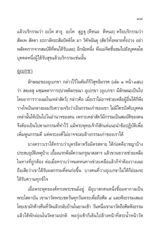 37

·≈â«∫√‘°√√¡«à“ Õ–‚À  “∏ÿ Õ–‚À  ÿØüÿ (¥’ÀπÕ ¥’ÀπÕ) À√◊Õ∫√‘°√√¡«à“
 —æ‡æ  —µµ“ ¬–∂“≈—∑∏– —¡ªíµµ‘‚µ ¡“ «‘§®©—πµÿ ( —µ«å∑ßÀ≈“¬∑—ßª«ß Õ¬à“
                                          —         —È     È
æ≈—¥æ√“°®“° ¡∫—µ∑µπ‰¥â√∫‡≈¬) Õ’°π—¬Àπ÷ß æ÷ß·ºà®µ™◊π™¡‰ª¬—ß∫ÿ§§≈„¥
                      ‘ ’Ë   —              Ë     ‘ Ë
∫ÿ§§≈Àπ÷ËßºŸâ‰¥â√—∫ ÿ¢·≈â«∫√‘°√√¡‡™àππ—Èπ
Õÿ‡∫°¢“
       ≈—°…≥–¢ÕßÕÿ‡∫°¢“ °≈à“«‰«â „π§—¡¿’√« ∑∏‘¡√√§ (‡≈à¡ Ò Àπâ“ Ûı)
                                          å‘ÿ
«à“  µ⁄‡µ ÿ ¡™⁄¨µ⁄µ“°“√ª⁄ª«µ⁄µ≈°⁄¢≥“ Õÿ‡ª°⁄¢“ (Õÿ‡∫°¢“ ¡’≈°…≥–‡ªìπ‰ª
                               ‘                          —
‚¥¬Õ“°“√«“ß‡©¬„π‡À≈à“ —µ«å) °≈à“«§◊Õ ‡¡◊Õ‡√“‰¡àÕ“®™à«¬‡À≈◊ÕºŸÕπ‰¥â°æß
                                        Ë                    â ◊Ë Á ÷
«“ß„®‡ªìπ°≈“ß¬Õ¡√—∫§«“¡®√‘ß«à“‡ªìπ°√√¡‡°à“¢Õß‡¢“ ‰¡à¡’ „§√∫—ß§—∫∫ÿ§§≈
‡À≈à“π—π„Àâ‡ªìπ‰ª„πÕ”π“®¢Õßµπ ‡æ√“–‡À≈à“ —µ«å¡°√√¡‡ªìπ ¡∫—µ¢Õßµπ
       È                                           ’             ‘
®÷ßµâÕß‡ªìπ‰ªµ“¡°√√¡∑’∑”‰«â ·¡âæ√–æÿ∑∏‡®â“°Á °·µà·π–π”¢âÕªØ‘∫µ‡‘ æ◊Õ
                         Ë                     —                   — Ë
‡æ‘Ë¡æŸπ°√√¡¥’ ·µàæ√–Õß§å‰¡àÕ“®®–≈∫≈â“ß°√√¡‡°à“¢Õß‡√“‰¥â
       ∫“ß§√“«‡√“‰¥â∑√“∫«à“∫ÿµ√∏‘¥“À√◊Õ¡‘µ√ À“¬ ‰¥â°àÕ§¥’Õ“™≠“∫â“ß
ª√– ∫Õÿ∫µ‡‘ Àµÿ∫“ß ‡∫◊Õß·√°æ÷ß¡’§«“¡°√ÿ≥“ ß “√ ·≈â«¢«π¢«“¬™à«¬‡À≈◊Õ
            —    â È
„π∑“ß∑’Ë∂Ÿ°µâÕß µàÕ‡¡◊ËÕ∑√“∫«à“À¡¥Àπ∑“ß™à«¬‡À≈◊Õ·≈â«°Á®”µâÕß«“ß‡©¬
∂◊Õ‡ ’¬«à“‡¢“‰¥â√—∫º≈°√√¡∑’Ëµπ°àÕ¢÷Èπ ∫“ß§π∑’Ë«“ßÕÿ‡∫°¢“‰¡à‰¥â°Á¬àÕ¡®–
‰¥â√—∫§«“¡∑ÿ°¢å „®
       ‡¡◊ËÕæ√–æÿ∑∏Õß§å∑√ßæ√–™π¡åÕ¬Ÿà ¡’Õÿ∫“ °§πÀπ÷Ëß™◊ËÕ¡À“°“≈‡ªìπ
æ√–‚ ¥“∫—π ‡¢“¡“«—¥æ√–‡™µ«—π∑ÿ°«—πæ√–‡æ◊Õ∂◊Õ»’≈ ¯ ·≈–øíß∏√√¡‡ ¡Õ
                                            Ë
‚¥¬‡¢“¡—°§â“ß§◊π∑’«¥·≈â«°≈—∫∫â“π„π¬“¡‡™â“ «—πÀπ÷ß‡¢“¡“«—¥∂◊Õ»’≈øíß∏√√¡
                   Ë—                            Ë
·≈â«‰¥âæ—°ºàÕπ„π«—¥µ“¡ª°µ‘ æÕ√ÿàß‡™â“°Á‡¥‘π‰ª≈â“ßÀπâ“∑’Ë √–πÈ”Àπâ“«—¥
 