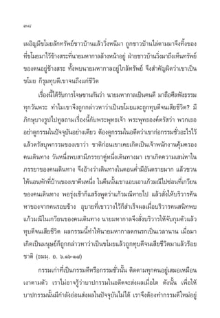 38

‡ºÕ‘≠¡’¢‚¡¬≈—°∑√—æ¬å™“«∫â“π·≈â««‘ßÀπ’¡“ ∂Ÿ°™“«∫â“π‰≈àµ“¡¡“®÷ß∑‘ß¢Õß
                                    Ë                             È
∑’¢‚¡¬¡“‰«â¢“ß √–∑’π“¬¡À“°“≈≈â“ßÀπâ“Õ¬Ÿà ΩÉ“¬™“«∫â“π«‘ß¡“∂÷ß‡ÀÁπ∑√—æ¬å
  Ë             â          Ë                           Ë
¢ÕßµπÕ¬Ÿ¢“ß √– ∑—ßæ∫π“¬¡À“°“≈Õ¬Ÿà „°≈â∑√—æ¬å ®÷ß ”§—≠º‘¥«à“‡¢“‡ªìπ
            àâ           È
¢‚¡¬ °Á√ÿ¡∑ÿ∫µ’‡¢“®π∂÷ß·°à™’«‘µ
       ‡√◊Õßπ’È‰¥â√∫°“√‚®…¢“π°—π«à“ π“¬¡À“°“≈‡ªìπ§π¥’ ¡“∂◊Õ»’≈øíß∏√√¡
          Ë        —
∑ÿ°«—πæ√– ∑”‰¡‡¢“®÷ß∂Ÿ°°≈à“«À“«à“‡ªìπ¢‚¡¬·≈–∂Ÿ°∑ÿ∫µ’®π‡ ’¬™’«‘µ? ¡’
¿‘°…ÿ∫“ß√Ÿª‰ª∑Ÿ≈∂“¡‡√◊ËÕßπ’È°—∫æ√–æÿ∑∏‡®â“ æ√–æÿ∑∏Õß§åµ√— «à“ æ«°‡∏Õ
Õ¬à“¥Ÿ°√√¡„πªí®®ÿ∫πÕ¬à“ß‡¥’¬« µâÕß¥Ÿ°√√¡„πÕ¥’µ«à“‡¢“°àÕ°√√¡™—«Õ–‰√‰«â
                       —                                       Ë
·≈â«µ√— ∫ÿæ°√√¡¢Õß‡¢“«à“ ™“µ‘°àÕπ‡¢“‡§¬‡°‘¥‡ªìπ‡®â“æπ—°ß“π§ÿâ¡§√Õß
§π‡¥‘π∑“ß «—πÀπ÷ßæ∫ “¡’¿√√¬“§ŸÀπ÷ß‡¥‘π∑“ß¡“ ‡¢“‡°‘¥§«“¡‡ πàÀ“„π
                     Ë                à Ë
¿√√¬“¢Õß§π‡¥‘π∑“ß ®÷ßÕâ“ß«à“‡¥‘π∑“ß„πµÕπ§Ë”¡’Õπµ√“¬¡“° ·≈â«™«π
                                                  —
„ÀâπÕπæ—°∑’∫“π¢Õß‡¢“§◊πÀπ÷ß „π§◊ππ—π‡¢“·Õ∫‡Õ“·°â«¡≥’‰ª´àÕπ∑’‡Ë °«’¬π
               Ëâ             Ë         È
¢Õß§π‡¥‘π∑“ß æÕ√ÿàß‡™â“°Á· √âßæŸ¥«à“·°â«¡≥’À“¬‰ª ·≈â« —Ëß„Àâ∫√‘«“√§âπ
À“¢Õß®“°§π√Õ∫¢â“ß Õÿ∫“¬∑’Ë‡¢“«“ß‰«â°Á ”‡√Á®º≈‡¡◊ËÕ∫√‘«“√§π π‘∑æ∫
·°â«¡≥’ „π‡°«’¬π¢Õß§π‡¥‘π∑“ß π“¬¡À“°“≈®÷ß —Ëß∫√‘«“√„Àâ®—∫°ÿ¡µ—«·≈â«
∑ÿ∫µ’®π‡ ’¬™’«‘µ º≈°√√¡π’È∑”„Àâπ“¬¡À“°“≈µ°π√°‡ªìπ‡«≈“π“π ‡¡◊ËÕ¡“
‡°‘¥‡ªìπ¡πÿ…¬å°Á∂Ÿ°°≈à“«À“«à“‡ªìπ¢‚¡¬·≈â«∂Ÿ°∑ÿ∫µ’®π‡ ’¬™’«‘µ¡“·≈â«√âÕ¬
™“µ‘ (∏¡¡⁄. Õ. ˆ.Òˆ-Ò¯)
       °√√¡‡°à“∑’‡Ë ªìπ°√√¡¥’À√◊Õ°√√¡™—«π—π µ‘¥µ“¡∑ÿ°§πÕ¬Ÿ‡à  ¡Õ‡À¡◊Õπ
                                            Ë È
‡ß“µ“¡µ—« ‡√“‰¡àÕ“®√Ÿâ«à“∫“ª°√√¡„πÕ¥’µ®– àßº≈‡¡◊ËÕ„¥ ¥—ßπ—Èπ ‡æ◊ËÕ„Àâ
∫“ª°√√¡π—π¡’°”≈—ßÕàÕπ àßº≈„πªí®®ÿ∫π‰¡à‰¥â ‡√“®÷ßµâÕß∑”°√√¡¥’ „À¡àÕ¬Ÿà
             È                            —
 