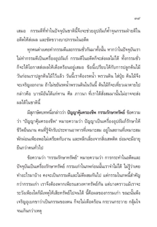 39

‡ ¡Õ °√√¡¥’∑’Ë∑”„πªí®®ÿ∫—π™“µ‘π’È®÷ß®–™à«¬Õÿª∂—¡¿å§È”®ÿπ°√√¡ΩÉ“¬¥’ „π
Õ¥’µ„Àâ àßº≈ ·≈–¢—¥¢«“ß∫“ª°√√¡„πÕ¥’µ
        ∑ÿ°§πµà“ß‡§¬∑”°√√¡¥’·≈–°√√¡™—«°—π¡“∑—ßπ—π À“°«à“„πªí®®ÿ∫π‡√“
                                         Ë      È È                    —
‰¡à∑”°√√¡¥’‡ªìπ‡§√◊ËÕßÕÿª∂—¡¿å °√√¡¥’ „πÕ¥’µ°Á®– àßº≈‰¡à‰¥â ∑—Èß°√√¡™—Ë«
°Á®–‰¥â ‚Õ°“  àßº≈„Àâ‡¥◊Õ¥√âÕπÕ¬Ÿà‡ ¡Õ ¢âÕπ’È‡ª√’¬∫‰¥â°—∫°“√ª≈Ÿ°µâπ‰¡â
«—π°àÕπ‡√“ª≈Ÿ°µâπ‰¡â‰«â·≈â« «—ππ’È‡√“µâÕß√¥πÈ” æ√«π¥‘π „ àªÿÜ¬ µâπ‰¡â®÷ß
®–‡®√‘≠ßÕ°ß“¡ ∂â“‰¡à¢¬—π√¥πÈ”æ√«π¥‘π„π«—ππ’È µâπ‰¡â°®–‡À’¬«‡©“µ“¬‰ª
                                                      Á Ë
°≈à“«§◊Õ ∫“√¡’Õπ‰¥â·°à∑“π »’≈ ¿“«π“ ∑’Ë‡√“‰¥â —Ëß ¡¡“π—Èπ‰¡àÕ“®®– àß
                  —
º≈‰¥â „π™“µ‘π’È
        ¡’ ¿“…‘µ∫∑Àπ÷ß°≈à“««à“ ªí≠≠“§ÿ¡§√Õß™’æ °√√¡√—°…“∑√—æ¬å ¢âÕ§«“¡
           ÿ               Ë          â
«à“ çªí≠≠“§ÿâ¡§√Õß™’æé À¡“¬§«“¡«à“ ªí≠≠“‡ªìπ‡§√◊ËÕßÕÿª∂—¡¿å√—°…“„Àâ
™’«µ¬◊ππ“π §π∑’√®°√—∫ª√–∑“πÕ“À“√∑’‡Ë À¡“– ¡ Õ¬Ÿà „π ∂“π∑’‡Ë À¡“– ¡
   ‘                Ë Ÿâ —
æ—°ºàÕπ‡æ’¬ßæÕ‰¡à‡§√’¬¥°—∫ß“π ·≈–À≈’°‡≈’¬ß®“° ‘ß‡ æµ‘¥ ¬àÕ¡®–¡’Õ“¬ÿ
                                             Ë      Ë
¬◊π°«à“§π∑—Ë«‰ª
        ¢âÕ§«“¡«à“ ç°√√¡√—°…“∑√—æ¬åé À¡“¬§«“¡«à“ °“√°√–∑”„πÕ¥’µ·≈–
ªí®®ÿ∫π‡ªìπ‡§√◊Õß√—°…“∑√—æ¬å °√√¡‡°à“„π¿æ°àÕππ—π‡√“®”‰¡à‰¥â ‰¡à√«“‡§¬
      —         Ë                                 È               Ÿâ à
∑”Õ–‰√¡“∫â“ß §ß®–‡ªìπ°√√¡¥’·≈–‰¡à¥’º ¡°—π‰ª ·µà°√√¡„π¿æπ’È ”§—≠
°«à“°√√¡‡°à“ ‡√“®÷ßµâÕßæ“°‡æ’¬√· «ßÀ“∑√—æ¬å°—π ·µà∫“ß§√“«·¡â‡√“®–
√–«—ß‡æ’¬ß„¥°Á¡‡’ Àµÿ„Àâ‡ ’¬∑√—æ¬å‰ª®π‰¥â π’§Õº≈¢Õß°√√¡‡°à“ ¢≥–π—πæ÷ß
                                            È◊                           È
‡®√‘≠Õÿ‡∫°¢“«à“‡ªìπ°√√¡¢Õßµπ °Á®–‰¡à‡¥◊Õ¥√âÕπ °√–«π°√–«“¬ °≈ÿâ¡„®
®π‡°‘π°«à“‡Àµÿ
 
