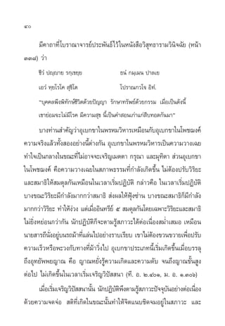 40

    ¡’§“∂“∑’Ë ‚∫√“≥“®“√¬åª√–æ—π∏å‰«â „πÀπ—ß ◊Õ«‘ ∑∏“√“¡«‘π®©—¬ (Àπâ“
                                                 ÿ        ‘
ÛÛ¯) «à“
      ™’«Ì ªê⁄ê“¬ √°⁄‡¢¬⁄¬               ∏πÌ °¡⁄‡¡π ª“≈‡¬
      ‡Õ«Ì À⁄¬‚√‚§ ÿ¢‘‚µ                 ‚ª√“≥°«‚® Õ‘∑.Ì
      ç∫ÿ§§≈æ÷ßæ‘∑—°…å™’«‘µ¥â«¬ªí≠≠“ √—°…“∑√—æ¬å¥«¬°√√¡ ‡¡◊ËÕ‡ªìπ¥—ßπ’È
                                                 â
      ‡¢“¬àÕ¡®–‰¡à¡’‚√§ ¡’§«“¡ ÿ¢ π’È‡ªìπ§” Õπ‡°à“·°à ◊∫∑Õ¥°—π¡“é
        ∫“ß∑à“π ”§—≠«à“Õÿ‡∫°¢“„πæ√À¡«‘À“√‡À¡◊Õπ°—∫Õÿ‡∫°¢“„π‚æ™¨ß§å
§«“¡®√‘ß·≈â«∑—ß ÕßÕ¬à“ßπ’µ“ß°—π Õÿ‡∫°¢“„πæ√À¡«‘À“√‡ªìπ§«“¡«“ß‡©¬
                    È        Èà
∑”„®‡ªìπ°≈“ß„π¢≥–∑’Ë‰¡àÕ“®®–‡®√‘≠‡¡µµ“ °√ÿ≥“ ·≈–¡ÿ∑µ“  à«πÕÿ‡∫°¢“
                                                           ‘
„π‚æ™¨ß§å §◊Õ§«“¡«“ß‡©¬„π ¿“æ∏√√¡∑’Ë°”≈—ß‡°‘¥¢÷Èπ ‰¡àµâÕßª√—∫«‘√‘¬–
·≈– ¡“∏‘ „Àâ ¡¥ÿ≈°—π‡À¡◊Õπ„π‡«≈“‡√‘Ë¡ªØ‘∫—µ‘ °≈à“«§◊Õ „π‡«≈“‡√‘Ë¡ªØ‘∫—µ‘
∫“ß¢≥–«‘√¬–¡’°”≈—ß¡“°°«à“ ¡“∏‘  àßº≈„Àâøß´à“π ∫“ß¢≥– ¡“∏‘°¡°”≈—ß
                 ‘                           ÿÑ                      Á’
¡“°°«à“«‘√¬– ∑”„Àâß«ß ·µà‡¡◊ÕÕ‘π∑√’¬å ı  ¡¥ÿ≈°—π‚¥¬‡©æ“–«‘√¬–·≈– ¡“∏‘
             ‘         à        Ë                              ‘
‰¡à¬‘ËßÀ¬àÕπ°«à“°—π π—°ªØ‘∫—µ‘°Á®–µ“¡√Ÿâ ¿“«–‰¥âµàÕ‡π◊ËÕß ¡Ë”‡ ¡Õ ‡À¡◊Õπ
π“¬ “√∂’πßÕ¬Ÿ∫π√∂¡â“∑’·≈àπ‰ªÕ¬à“ß√“∫‡√’¬∫ ‡¢“‰¡àµÕß¢«π¢«“¬‡æ◊Õª√—∫
               Ë— à        Ë                           â              Ë
§«“¡‡√Á«À√◊Õæ–«ß°—∫∑“ß∑’¡“«‘ß‰ª Õÿ‡∫°¢“ª√–‡¿∑π’‡È √‘¡‡°‘¥¢÷π‡¡◊Õ∫√√≈ÿ
                             Ëâ Ë                        Ë       È Ë
∂÷ßÕÿ∑¬—ææ¬≠“≥ §◊Õ ≠“≥À¬—Ëß√Ÿâ§«“¡‡°‘¥·≈–§«“¡¥—∫ ®π∂÷ß≠“≥¢—Èπ Ÿß
µàÕ‰ª ‰¡à‡°‘¥¢÷Èπ„π‡«≈“‡√‘Ë¡‡®√‘≠«‘ªí  π“ (∑’. Õ. Ú.ÙÒ, ¡. Õ. Ò.Ûˆ)
        ‡¡◊Õ‡√‘¡‡®√‘≠«‘ª  π“π—π π—°ªØ‘∫µæßµ“¡√Ÿ ¿“«–ªí®®ÿ∫πÕ¬à“ßµàÕ‡π◊Õß
           Ë Ë           í    È        —‘÷ â                 —          Ë
¥â«¬§«“¡®¥®àÕ  µ‘∑’Ë‡°‘¥„π¢≥–π—Èπ∑”„Àâ®‘µ·π∫™‘¥®¡Õ¬Ÿà „π ¿“«– ·≈–
 