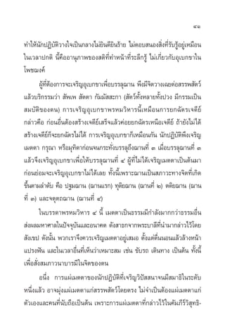 41

∑”„Àâπ°ªØ‘∫µ«“ß„®‡ªìπ°≈“ß‰¡à¬π¥’¬π√â“¬ ‰¡àµÕ∫ πÕß ‘ß∑’√∫√ŸÕ¬Ÿ‡à À¡◊Õπ
          — —‘                    ‘ ‘                          Ë Ë— â
„π‡«≈“ª°µ‘ π’È§◊ÕÕ“πÿ¿“æ¢Õß µ‘∑’Ë∑”Àπâ“∑’Ë√–≈÷°√Ÿâ ‰¡à‡°’Ë¬«°—∫Õÿ‡∫°¢“„π
‚æ™¨ß§å
         ºŸ∑µÕß°“√®–‡®√‘≠Õÿ‡∫°¢“‡æ◊Õ∫√√≈ÿ¨“π æ÷ß¡’®µ«“ß‡©¬µàÕ √√æ —µ«å
           â ’Ë â                   Ë                 ‘
·≈â«∫√‘°√√¡«à“  —æ‡æ  —µµ“ °—¡¡—  –°“ ( —µ«å∑ßÀ≈“¬∑—ßª«ß ¡’°√√¡‡ªìπ
                                                —È        È
 ¡∫—µ‘¢Õßµπ) °“√‡®√‘≠Õÿ‡∫°¢“æ√À¡«‘À“√π’È‡À¡◊Õπ°“√¬°©—µ√‡®¥’¬å
°≈à“«§◊Õ °àÕπÕ◊πµâÕß √â“ß‡®¥’¬‡å  √Á®·≈â«§àÕ¬¬°©—µ√‡Àπ◊Õ‡®¥’¬å ∂â“¬—ß‰¡à‰¥â
                    Ë
 √â“ß‡®¥’¬°®–¬°©—µ√‰¡à‰¥â °“√‡®√‘≠Õÿ‡∫°¢“°Á‡À¡◊Õπ°—π π—°ªØ‘∫µæß‡®√‘≠
               åÁ                                                     —‘÷
‡¡µµ“ °√ÿ≥“ À√◊Õ¡ÿ∑µ“°àÕπ®π°√–∑—ß∫√√≈ÿ∂ß¨“π∑’Ë Û ‡¡◊Õ∫√√≈ÿ¨“π∑’Ë Û
                       ‘              Ë      ÷                  Ë
·≈â«®÷ß‡®√‘≠Õÿ‡∫°¢“‡æ◊ËÕ„Àâ∫√√≈ÿ¨“π∑’Ë Ù ºŸâ∑’Ë‰¡à‰¥â‡®√‘≠‡¡µµ“‡ªìπµâπ¡“
°àÕπ¬àÕ¡®–‡®√‘≠Õÿ‡∫°¢“‰¡à‰¥â‡≈¬ ∑—Èßπ’È‡æ√“–¨“π‡ªìπ ¿“«–∑“ß®‘µ∑’Ë‡°‘¥
¢÷πµ“¡≈”¥—∫ §◊Õ ª∞¡¨“π (¨“π·√°) ∑ÿµ¬¨“π (¨“π∑’Ë Ú) µµ‘¬¨“π (¨“π
  È                                        ‘
∑’Ë Û) ·≈–®µÿµ∂¨“π (¨“π∑’Ë Ù)
         „π∫√√¥“æ√À¡«‘À“√ Ù π’È ‡¡µµ“‡ªìπ∏√√¡¡’°”≈—ß¡“°°«à“∏√√¡Õ◊Ëπ
 àßº≈¡À“»“≈„πªí®®ÿ∫π·≈–Õπ“§µ ¥—ß “∏°®“°æ√–∫“≈’∑π”¡“°≈à“«‰«â‚¥¬
                           —                                ’Ë
 —ß‡¢ª ¥—ßπ—π æ«°‡√“®÷ß§«√‡®√‘≠‡¡µµ“Õ¬Ÿ‡à  ¡Õ µ—ß·µàµππÕπ·≈â«≈â“ßÀπâ“
                  È                                È ◊Ë
·ª√ßøíπ ·≈–„π‡«≈“Õ◊π∑’‡Ë ÀÁπ«à“‡À¡“– ¡ ‡™àπ ¢—∫√∂ ‡¥‘π∑“ß ‡ªìπµâπ ∑—ßπ’È
                         Ë                                                  È
‡æ◊ËÕ —Ëß ¡¿“«π“∫“√¡’ „π®‘µ¢Õßµπ
         Õπ÷Ëß °“√·ºà‡¡µµ“¢Õßπ—°ªØ‘∫—µ∑’Ë‡®√‘≠«‘ªí  π“®π¡’ ¡“∏‘„π√–¥—∫
                                         ‘
Àπ÷Ëß·≈â« Õ“®¡ÿàß·ºà‡¡µµ“·°à √√æ —µ«å ‚¥¬µ√ß ‰¡à®”‡ªìπµâÕß·ºà‡¡µµ“·°à
µ—«‡Õß·≈–§π∑’π∫∂◊Õ‡ªìπµâπ ‡æ√“–°“√·ºà‡¡µµ“∑’°≈à“«‰«â „π§—¡¿’√« ∑∏‘-
                    Ë—                              Ë                   å‘ÿ
 