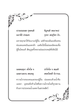 ©“¬¡ê⁄ê ⁄  °ÿææπ⁄µ‘
                ⁄               µ‘Ø˛üπ⁄µ‘  ¬¡“µ‡ª
º≈“π‘ªî ª√ ⁄‡ «                 √ÿ°⁄¢“  ª⁄ªÿ√‘ “ Õ‘«.
¡À“æƒ°…“„Àâ√¡‡ß“·°àºÕπ ·µàµ«¢Õß¡—π‡ÕßµâÕß∑π
                 à         Ÿâ ◊Ë   —
µàÕ· ß·¥¥Õ—π·º¥°≈â“ ·≈µâπ‰¡âπÈ—π¬àÕ¡º≈‘µº≈‡æ◊ËÕ
ºŸâÕ◊Ëπ‚¥¬·∑â  —µ∫ÿ√ÿ…∑—ÈßÀ≈“¬¬àÕ¡ª√–æƒµ‘¥—Ëßµâπ‰¡â




‡¡µ⁄µ¡⁄æÿπ“  ‚∑‚  ®             ª√‚∑‚  ®  ¡⁄¡µ‘
‡¡µ⁄µ“‡ ‡°π  æ⁄‡æ ÿ              æ⁄æ‚µ§⁄§÷ π‘«“√‡¬.
§«“¡‚°√∏¢Õßµπ·≈–¢ÕßºŸâÕ◊Ëπ ¬àÕ¡ ß∫¥â«¬πÈ”§◊Õ
‡¡µµ“ ∫ÿ§§≈æ÷ßÀâ“¡‰ø§◊Õ§«“¡‚°√∏„π∑’Ë∑ÿ° ∂“π
¥â«¬°“√ª√–æ√¡πÈ”‡¡µµ“„π √√æ —µ«å
 