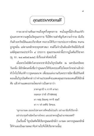 7

                     §ÿ≥∏√√¡¢Õß§π¥’

       °“≈‡«≈“ºà“πæâπ¡“®π∂÷ß¬ÿ§°÷Ëßæÿ∑∏°“≈ §π„π¬ÿ§π’È¡—°‡ÀÁπ·°àµ—«
¡ÿß· «ßÀ“§«“¡ ÿ¢„π«—µ∂ÿπÕ°°“¬ ®÷ß„Àâ§«“¡ ”§—≠°—∫§«“¡√Ë”√«¬ π—∫∂◊Õ
  à
°—π¥â«¬∑√—æ¬å ‘π·≈–‡°’¬√µ‘¬» §π√«¬‰¥â√—∫°“√¬°¬àÕß®“° —ß§¡ §π®π
∂Ÿ°¥ŸÀ¡‘Ëπ ·µàµ“¡À≈—°æ√–æÿ∑∏»“ π“ §π¥’‰¡à®”‡ªìπµâÕß¡’∑√—æ¬å¡’‡°’¬√µ‘
·µà¡’§ÿ≥∏√√¡ª√–®”„® Ù ª√–°“√ §ÿ≥∏√√¡‡À≈à“π’Èª√“°Ø„π§—¡¿’√™“¥°   å
(¢ÿ. ™“. Ú¯.Òıˆı.Ú˘Ù) ¡’‡√◊ËÕß‡≈à“¥—ßµàÕ‰ªπ’È
       ‡¡◊ËÕæ√–‚æ∏‘ —µ«å‡ «¬æ√–™“µ‘‡ªìπ«‘∏ÿ√∫—≥±‘µ ≥ π§√Õ‘π∑ªíµµ–
«—πÀπ÷Ëß ¡’¬—°…åµπÀπ÷Ëß™◊ËÕ«à“ªÿ≥≥°–‰¥â®—∫æ√–Õß§å‰ª‚¥¬À«—ß®–¶à“·≈â«π”
À—«„®‰ª„Àâ·°à∑â“««√ÿ≥®Õ¡π“§ ‡æ◊ËÕ¢Õ·µàßß“π°—∫æ√–√“™∏‘¥“™◊ËÕÕ‘√—π∑¥’
µÕππ—Èπ«‘∏ÿ√∫—≥±‘µ°≈à“««à“∑à“πª√– ß§å®–· ¥ß§ÿ≥∏√√¡¢Õß§π¥’ „Àâ¬—°…å
øíß ·≈â«∑à“π· ¥ß∏√√¡‚¥¬°≈à“«‡ªìπ§“∂“«à“
                      ¬“µ“πÿ¬“¬’ ® ¿«“À‘ ¡“≥«
                      Õ≈⁄≈ê⁄® ª“≥÷ ª√‘«™⁄™¬ ⁄ ÿ
                      ¡“ ® ⁄ ÿ ¡‘µ⁄‡µ ÿ °∑“®‘ ∑ÿæ⁄¿’
                      ¡“ ® « Ì Õ µ’πÌ π‘§®⁄‡©.
     ç¥Ÿ°√¡“≥æ ‡∏Õ®ß‰ªµ“¡∑“ß∑’Ë§πÕ◊Ëπ‰ª·≈â« Õ¬à“‡º“¡◊Õ∑’Ë‡ªï¬°πÈ”
     Õ¬à“ª√–∑ÿ…√â“¬¡‘µ√„π°“≈‰ÀπÊ ·≈–Õ¬à“µ°Õ¬Ÿà„πÕ”π“®¢Õß µ√’é
      („π‡√◊Õßπ’È «‘∏√∫—≥±‘µ‰¥â‡√’¬°ªÿ≥≥°¬—°…å«“ ¡“≥æ ‡æ√“–ªÿ≥≥°¬—°…å
            Ë        ÿ                         à
‰¥â®”·≈ß‡ªìπ¡“≥æ¡“®—∫∑à“π‰ª®÷ß‰¥â‡√’¬°µ“¡π—Èπ)
 