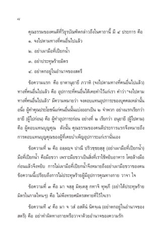 8

      §ÿ≥∏√√¡¢Õß§π¥’∑’Ë«∏ÿ√∫—≥±‘µ°≈à“«∂÷ß„π§“∂“π’È ¡’ Ù ª√–°“√ §◊Õ
                           ‘
      Ò. ®ß‰ªµ“¡∑“ß∑’Ë§πÕ◊Ëπ‰ª·≈â«
      Ú. Õ¬à“‡º“¡◊Õ∑’Ë‡ªï¬°πÈ”
      Û. Õ¬à“ª√–∑ÿ…√â“¬¡‘µ√
      Ù. Õ¬à“µ°Õ¬Ÿà „πÕ”π“®¢Õß µ√’
        ¢âÕ§«“¡·√° §◊Õ ¬“µ“πÿ¬“¬’ ¿«“À‘ (®ß‰ªµ“¡∑“ß∑’Ë§πÕ◊Ëπ‰ª·≈â«)
∑“ß∑’§πÕ◊π‰ª·≈â« §◊Õ Õÿª°“√–∑’§πÕ◊π‰¥â‡§¬∑”‰«â·°à‡√“ §”«à“ ç®ß‰ªµ“¡
       Ë Ë                       Ë Ë
∑“ß∑’§πÕ◊π‰ª·≈â«é ¡’§«“¡À¡“¬«à“ ®ßµÕ∫·∑πÕÿª°“√–¢Õß∫ÿ§§≈‡À≈à“π—π
      Ë Ë                                                                 È
Õπ÷ß ºŸ∑”§ÿ≥ª√–‚¬™πå·°à§πÕ◊ππ—π·∫àßÕÕ°‡ªìπ Ú ®”æ«° Õ¬à“ß·√°‡√’¬°«à“
   Ë â                       Ë È
¬“¬’ (ºŸâ‰ª°àÕπ) §◊Õ ºŸ∑”Õÿª°“√–°àÕπ Õ¬à“ß∑’Ë Ú ‡√’¬°«à“ Õπÿ¬“¬’ (ºŸâ‰ªµ“¡)
                       â
§◊Õ ºŸâµÕ∫·∑π∫ÿ≠§ÿ≥ ¥—ßπ—Èπ §ÿ≥∏√√¡¢Õß§π¥’ª√–°“√·√°®÷ßÀ¡“¬∂÷ß
°“√µÕ∫·∑π∫ÿ≠§ÿ≥¢ÕßºŸâ∑’Ë‡§¬∫”‡æÁ≠Õÿª°“√–·°à‡√“π—Ëπ‡Õß
         ¢âÕ§«“¡∑’Ë Ú §◊Õ Õ≈⁄≈ê⁄® ª“≥÷ ª√‘«™⁄™¬ ⁄ ÿ (Õ¬à“‡º“¡◊Õ∑’‡Ë ªï¬°πÈ”)
¡◊Õ∑’‡Ë ªï¬°πÈ” §◊Õ¡◊Õ¢«“ ‡æ√“–¡◊Õ¢«“‡ªìπ ‘ß∑’‡Ë √“„™âÀ¬‘∫Õ“À“√ ‚¥¬≈â“ß¡◊Õ
                                            Ë
°àÕπ·≈â«®÷ßÀ¬‘∫ °“√‰¡à‡º“¡◊Õ∑’Ë‡ªï¬°πÈ”®÷ßÀ¡“¬∂÷ßÕ¬àà“‡º“¡◊Õ¢«“¢Õßµπ
¢âÕ§«“¡π’È‡ª√’¬∫∂÷ß°“√‰¡àª√–∑ÿ…√â“¬ºŸâ¡’Õª°“√§ÿ≥∑“ß°“¬ «“®“ „®
                                          ÿ
      ¢âÕ§«“¡∑’Ë Û §◊Õ ¡“ ® ⁄ ÿ ¡‘µ⁄‡µ ÿ °∑“®‘ ∑ÿæ⁄¿’ (Õ¬à“‰¥âª√–∑ÿ…√â“¬
¡‘µ√„π°“≈‰ÀπÊ) §◊Õ ‰¡àæ÷ß∑√¬»¡‘µ√ À“¬∑’Ë‰«â „®‡√“
      ¢âÕ§«“¡∑à’ Ù §◊Õ ¡“ ® « Ì Õ µ’πÌ π‘§®⁄‡© (Õ¬à“µ°Õ¬Ÿà „πÕ”π“®¢Õß
 µ√’) §◊Õ Õ¬à“∑”º‘¥∑“ß°“¬À√◊Õ«“®“¥â«¬Õ”π“®¢Õß§«“¡√—°
 