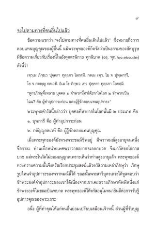 9

®ß‰ªµ“¡∑“ß∑’Ë§πÕ◊Ëπ‰ª·≈â«
         ¢âÕ§«“¡·√°«à“ ç®ß‰ªµ“¡∑“ß∑’Ë§πÕ◊Ëπ‡¥‘π‰ª·≈â«é ´÷ËßÀ¡“¬∂÷ß°“√
µÕ∫·∑π∫ÿ≠§ÿ≥¢ÕßºŸâÕ◊Ëππ’È ·¡âæ√–æÿ∑∏Õß§å°Áµ√— «à“‡ªìπ∏√√¡¢Õß —µ∫ÿ√ÿ…
¡’¢Õ§«“¡‡°’¬«°—∫‡√◊Õßπ’È „πÕ—ß§ÿµµ√π‘°“¬ ∑ÿ°π‘∫“µ (Õß⁄. ∑ÿ°. Ú.ÒÚ.¯Û)
   â          Ë     Ë
¥—ßπ’È«à“
      ‡∑⁄«‡¡ ¿‘°⁄¢‡« ªÿ§⁄§≈“ ∑ÿ≈⁄≈¿“ ‚≈° ⁄¡÷. °µ‡¡ ‡∑⁄«. ‚¬ ® ªÿæ⁄æ°“√’,
      ‚¬ ® °µê⁄êŸ °µ‡«∑’. Õ‘‡¡ ‚¢ ¿‘°⁄¢‡« ‡∑⁄« ªÿ§⁄§≈“ ∑ÿ≈⁄≈¿“ ‚≈° ⁄¡÷.
      ç¥Ÿ°√¿‘°…ÿ∑—ÈßÀ≈“¬ ∫ÿ§§≈ Ú ®”æ«°π’ÈÀ“‰¥â¬“°„π‚≈° Ú ®”æ«°‡ªìπ
      ‰©π? §◊Õ ºŸâ∑”Õÿª°“√–°àÕπ ·≈–ºŸâ√Ÿâ®—°µÕ∫·∑πÕÿª°“√–é
       æ√–æÿ∑∏¥”√— π’È°≈à“««à“ ∫ÿ§§≈∑’ËÀ“¬“°„π‚≈°π—Èπ¡’ Ú ª√–‡¿∑ §◊Õ
       Ò. ∫ÿæ°“√’ §◊Õ ºŸâ∑”Õÿª°“√–°àÕπ
       Ú. °µ—≠êŸ°µ‡«∑’ §◊Õ ºŸâ√Ÿâ®—°µÕ∫·∑π∫ÿ≠§ÿ≥
       ‡¡◊ËÕæ√–æÿ∑∏Õß§å¬—ß∑√ßæ√–™π¡å™’æÕ¬Ÿà ¡’æ√“À¡≥å ŸßÕ“¬ÿ§πÀπ÷Ëß
™◊ËÕ√“∏– ∑à“π‡∫◊ËÕÀπà“¬‡æ»¶√“«“ Õ¬“°®–ÕÕ°∫«™ ®÷ß¡“«—¥¢Õ‚Õ°“ 
∫«™ ·µàæ√–„π«—¥‰¡à¬Õ¡Õπÿ≠“µ‡æ√“–‡ÀÁπ«à“∑à“π ŸßÕ“¬ÿ·≈â« æ√–æÿ∑∏Õß§å
∑√ß∑√“∫§«“¡π—Èπ®÷ßµ√— ‡√’¬°ª√–™ÿ¡ ß¶å·≈â«µ√— ∂“¡‡À≈à“¿‘°…ÿ«à“ ¿‘°…ÿ
√Ÿª‰Àπ®”Õÿª°“√–¢Õßæ√“À¡≥åπ’È‰¥â ¢≥–π—πæ√– “√’∫µ√‡∂√–‰¥â∑≈µÕ∫«à“
                                             È        ÿ            Ÿ
¢â“æ√–Õß§å®”Õÿª°“√–¢Õß‡¢“‰¥â‡π◊ËÕß®“°‡¢“‡§¬∂«“¬¿‘°…“∑—ææ’Àπ÷Ëß·°à
¢â“æ√–Õß§å „π¢≥–∫‘≥±∫“µ æ√–æÿ∑∏Õß§å‰¥âµ√— Õπÿ‚¡∑π“¬‘π¥’µÕ°“√√—∫√Ÿâ
                                                                 à
Õÿª°“√§ÿ≥¢Õßæ√–‡∂√–
       Õπ÷Ëß ºŸâ∑’Ë∑”§ÿ≥„Àâ·°à§πÕ◊Ëπ¬àÕ¡‡ª√’¬∫‡ ¡◊Õπ‡®â“Àπ’È  à«πºŸâ∑’Ë√—∫∫ÿ≠
 