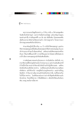 50 ‚æ∏‘ªí°¢‘¬∏√√¡



       æ√–«“¬“¡‡∂√–‰¡àæŸ¥„π√–À«à“ß Ò ªï §◊Õ ¿“¬„π Ò ªï∑“π®–æŸ¥‡æ’¬ß
                                                             à
«—π‡¥’¬«„π«—π«‘ “¢∫Ÿ™“ πÕ°®“°«—ππ—Èπ∑à“π®–‰¡àæŸ¥ ·µà®–‡®√‘≠°√√¡∞“π
¢Õß∑à“π‡∑à“π—Èπ ∑à“π∂◊Õ∏ÿ¥ß§å∑—Èß ÒÛ ¢âÕ ‡™àπ ©—π¡◊ÈÕ‡¥’¬« ‰¡àπÕπµ≈Õ¥§◊π
‡¡◊ËÕ∂÷ß‡«≈“°≈“ß§◊π∑à“π°Á‡¥‘π®ß°√¡∫â“ß π—Ëß°√√¡∞“π∫â“ß „§√Õ¬“°®–¡“
π—Ëß°√√¡∞“πµ≈Õ¥§◊π°Á¡“π—Ëß°—∫∑à“π
      ∑à“πÕ“»—¬Õ¬Ÿà „π∂È”π’È¡“‡°◊Õ∫ Û ªï ¿“¬„π∂È”¡’æ√–æÿ∑∏√Ÿª ·≈–∑à“π
°Á∂Õ«à“æ√–æÿ∑∏√ŸªÕß§åπ‡À¡◊Õπ‡ªìπæ√–æÿ∑∏‡®â“´÷ß¥”√ßæ√–™π¡åÕ¬Ÿà „π‡«≈“
   ◊                     ’È                     Ë
‡™â“∑à“π®–‡Õ“ºâ“™ÿ∫πÈ”‡™Á¥æ√–æ—°µ√å ‡À¡◊Õπª√ππ‘∫—µ‘æ√–æÿ∑∏Õß§å¥â«¬
µ—«‡Õß „™â·ª√ß ’øíπ·ª√ß„Àâ ∂«“¬πÈ”¥◊Ë¡·≈–Õ“À“√∫‘≥±∫“µ´÷Ëß∫‘≥±∫“µ
¡“‰¥â ‡¡◊ËÕ∂«“¬æ√–æÿ∑∏√Ÿª·≈â«®÷ß©—π‡æ’¬ß¡◊ÈÕ‡¥’¬«
         °“√‡¥‘π∫‘≥±∫“µ¢Õß∑à“π°Á·ª≈°¡“° ∑à“π‰¡à‡¥‘π‰°≈ ‡¥‘π„°≈âÊ ®“°
»“≈“øíß∏√√¡π’∂ßª√–µŸ«¥∑à“¡–‚Õ Àà“ßª√–¡“≥ ı ‡¡µ√ ∑à“π‡¥‘π‡æ’¬ß‡∑à“π’È
                 È÷     —
∂â“‰¡à ¡’ „§√„ à∫“µ√∑à“π°Á‡¥‘π°≈—∫‰ª©—ππÈ”·≈â«°ÁªØ‘∫—µ‘∏√√¡µàÕ ·µà¡’§π
π—∫æ—π‰ª¬◊π√Õ‡æ◊ËÕ„ à∫“µ√∑à“π §π∑’Ë¡—π¥‡≈¬å®–µâÕßµ◊Ëπª√–¡“≥µ’ Õß
À√◊Õµ’ “¡ ·≈â«°Á¢—∫√∂‰ª √ÕÕ¬Ÿà∑’ËÀπâ“ª√–µŸ«—¥¢Õß∑à“π ·≈–∑à“π°Á¡’°Æ
¢âÕÀπ÷Ëß«à“ ∂â“√—∫Õ“À“√‡µÁ¡∫“µ√·≈â«°Á®–‰¡à√—∫‡°‘π°«à“π—Èπ §π∑’Ë ‰ª “¬°Á®–
‰¡à ‰ ¥â „ à∫“µ√∑à“π ‚¬¡∑’Ë¡—π¥‡≈¬å∫Õ°«à“Õ¬à“ß™â“∑’Ë ÿ¥µâÕßµ◊Ëπµ’ “¡·≈â«
¢—∫√∂‰ª√Õ ®÷ß®–‰¥â „ à∫“µ√ ∂â“µ◊Ëπµ’ ’Ë‡¥‘π∑“ß ‡¡◊ËÕ‰ª∂÷ß°Á¡’§π‡ªìπ√âÕ¬Ê
æ—πÊ √ÕÕ¬Ÿà À¡¥‚Õ°“ „ à∫“µ√
 