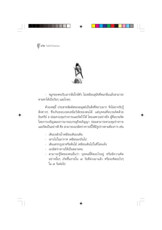 82 ‚æ∏‘ªí°¢‘¬∏√√¡




    - ®¡Ÿ°¢Õß§π√—∫‡Õ“°≈‘Ëπ„°≈âµ—« ‰¡à‡À¡◊Õπ ÿπ—¢∑’Ë¥¡°≈‘Ëπ·≈â« “¡“√∂
µ“¡À“‰¥â‡ªìπ«—πÊ ·≈–‰°≈Ê
       ¥â«¬‡Àµÿπ’È ª√– “∑ —¡º— ¢Õß¡πÿ…¬å‡ªìπ ‘Ëß∑’ËÀ¬“∫¡“° ®÷ß‰¡àÕ“®√—∫√Ÿâ
 ‘Ëßµà“ßÊ ´÷Ëß‡°‘π¢Õ∫‡¢µ‡Àπ◊Õ«‘ —¬¢Õßµπ‰¥â ·µà∫ÿ§§≈∑’ËÕ∫√¡®‘µ¥â«¬
Õ‘π∑√’¬å ı ¬àÕ¡§«∫§ÿ¡√à“ß°“¬·≈–®‘µ‰«â ‰¥â ‚¥¬‡©æ“–Õ¬à“ß¬‘Ëß ºŸâ∑’ËÕ∫√¡®‘µ
‚¥¬°“√‡®√‘≠ ¡∂¿“«π“®π∫√√≈ÿ∂÷ßÕ¿‘≠≠“ ¬àÕ¡ “¡“√∂§«∫§ÿ¡√à“ß°“¬
·≈–®‘µ‡ªìπÕ¬à“ß¥’ §◊Õ  “¡“√∂‡π√¡‘µ√à“ß°“¬π’È „Àâ¡√Ÿª√à“ßµ“¡µâÕß°“√ ‡™àπ
                                                    ’
     -   ‡¥‘π∫πº‘«πÈ”‡À¡◊Õπ‡¥‘π∫π¥‘π
     -   ‡À“–‰ª„πÕ“°“» ‡À¡◊Õππ°∫‘π‰ª
     -   ‡¥‘π·∑√°¿Ÿ‡¢“À√◊Õµâπ‰¡â ‡À¡◊Õπ‡¥‘π‰ª„π∑’Ë ‚≈àß·®âß
     -   ‡π√¡‘µ√à“ß°“¬„Àâ‡ªìπÀ≈“¬§π
     -    “¡“√∂√Ÿâ®‘µ¢Õß§πÕ◊Ëπ«à“ ∫ÿ§§≈π’È§‘¥Õ–‰√Õ¬Ÿà À√◊Õ¡’§«“¡§‘¥
         Õ¬à“ßπ—ÈπÊ ‡°‘¥¢÷Èπ¿“¬„π ˜ «—π∑’Ë≈à«ß¡“·≈â« À√◊Õ®–§‘¥Õ–‰√Ê
         „π ˜ «—πµàÕ‰ª
 