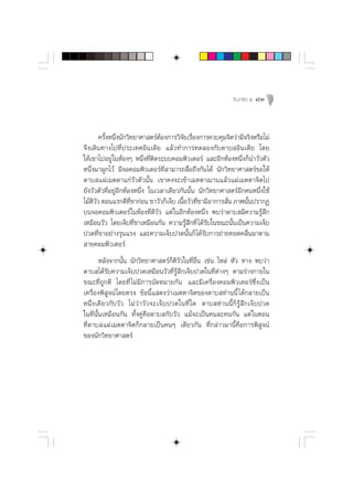 Õ‘ π ∑√’ ¬å ı   83



        §√—ßÀπ÷ßπ—°«‘∑¬“»“ µ√åµÕß°“√«‘®¬‡√◊Õß°“√§«∫§ÿ¡®‘µ«à“¡’®√‘ßÀ√◊Õ‰¡à
           È Ë                   â         — Ë
®÷ß‡¥‘π∑“ß‰ª∑’Ëª√–‡∑»Õ‘π‡¥’¬ ·≈â«∑”°“√∑¥≈Õß°—∫¥“∫ Õ‘π‡¥’¬ ‚¥¬
„Àâ‡¢“‰ªÕ¬Ÿà „πÀâÕßÊ Àπ÷Ëß∑’Ëµ‘¥√–∫∫§Õ¡æ‘«‡µÕ√å ·≈–Õ’°ÀâÕßÀπ÷Ëß°Áπ”«—«µ—«
Àπ÷Ëß¡“ºŸ°‰«â ¡’®Õ§Õ¡æ‘«‡µÕ√å∑’Ë “¡“√∂ ◊ËÕ∂÷ß°—π‰¥â π—°«‘∑¬“»“ µ√å¢Õ„Àâ
¥“∫ ·ºà‡¡µµ“·°à«—«µ—«π—Èπ ‡¢“§ß®–‡¢â“‡¡µµ“¨“π·≈â«·ºà‡¡µµ“®‘µ‰ª
¬—ß«—«µ—«∑’ËÕ¬ŸàÕ’°ÀâÕßÀπ÷Ëß „π‡«≈“‡¥’¬«°—ππ—Èπ π—°«‘∑¬“»“ µ√åÕ’°§πÀπ÷Ëß„™â
‰¡âµ«« µÕπ·√°µ’∑¢“°àÕπ ¢“«—«°Á‡®Á∫ ‡π◊Õ«—«∑’¢“¡’Õ“°“√ —π ¿“æπ—πª√“°Ø
     ’—               ’Ë                  È Ë             Ë       È
∫π®Õ§Õ¡æ‘«‡µÕ√å „πÀâÕß∑’Ëµ’«—« ·µà „πÕ’°ÀâÕßÀπ÷Ëß æ∫«à“¥“∫ ¡’§«“¡√Ÿâ ÷°
‡À¡◊Õπ«—« ‚¥¬‡®Á∫∑’Ë¢“‡À¡◊Õπ°—π §«“¡√Ÿâ ÷°∑’Ë ‰¥â√—∫„π¢≥–π—Èπ‡ªìπ§«“¡‡®Á∫
ª«¥∑’Ë¢“Õ¬à“ß√ÿπ·√ß ·≈–§«“¡‡®Á∫ª«¥π—Èπ°Á ‰¥â√—∫°“√∂à“¬∑Õ¥§≈◊Ëπ¡“µ“¡
 “¬§Õ¡æ‘«‡µÕ√å
        À≈—ß®“°π—Èπ π—°«‘∑¬“»“ µ√å°Áµ’«—«„π∑’ËÕ◊Ëπ ‡™àπ ‰À≈à À—« À“ß æ∫«à“
¥“∫ ‰¥â√—∫§«“¡‡®Á∫ª«¥‡À¡◊Õπ«—«∑’Ë√Ÿâ ÷°‡®Á∫ª«¥„π∑’Ëµà“ßÊ µ“¡√à“ß°“¬„π
¢≥–∑’Ë∂Ÿ°µ’ ‚¥¬∑’Ë ‰¡à¡’°“√π—¥À¡“¬°—π ·≈–¡’‡§√◊ËÕß§Õ¡æ‘«‡µÕ√å´÷Ëß‡ªìπ
‡§√◊ËÕßæ‘ Ÿ®πå ‚¥¬µ√ß ¢âÕπ’È· ¥ß«à“‡¡µµ“®‘µ¢Õß¥“∫ ∑à“ππ’È ‰¥â°≈“¬‡ªìπ
Àπ÷Ëß‡¥’¬«°—∫«—« ‰¡à «à “ «— « ®–‡®Á ∫ ª«¥„π∑’Ë „¥ ¥“∫ ∑à“ππ’È°Á√Ÿâ ÷°‡®Á∫ª«¥
„π∑’Ëπ—Èπ‡À¡◊Õπ°—π ∑—Èß§Ÿà§◊Õ¥“∫ °—∫«—« ·¡â®–‡ªìπ§π≈–§π°—π ·µà „πµÕπ
∑’Ë¥“∫ ·ºà‡¡µµ“®‘µ°Á°≈“¬‡ªìπ§πÊ ‡¥’¬«°—π ∑’Ë°≈à“«¡“π’È§◊Õ°“√æ‘ Ÿ®πå
¢Õßπ—°«‘∑¬“»“ µ√å
 