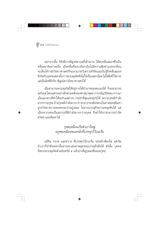 84 ‚æ∏‘ªí°¢‘¬∏√√¡



      πÕ°®“°π—Èπ °Á¬—ß¡’°“√æ‘ Ÿ®πå¥“∫ ∑’Ë‡¢â“¨“π ‰¥âæ∫§≈◊Ëπ ¡Õß´÷Ëß‡ªìπ
§≈◊Ëπ ¡“∏‘Õ¬à“ßÀπ÷Ëß ‡ªìπ§≈◊Ëπ∑’Ë ß∫‡¬◊Õ°‡¬Áπ‰¡à¡’§«“¡øÿÑß´à“π·∑√°´âÕπ
®–‡ÀÁπ‰¥â«à“π—°«‘∑¬“»“ µ√å°Á®– “¡“√∂«‘‡§√“–Àå«‘®—¬·≈–√—∫√Ÿâ∂÷ß§≈◊Ëπ ¡Õß
∑’‡°‘¥°—∫∫ÿ§§≈‡À≈à“π—π °“√§«∫§ÿ¡®‘µ®÷ß‰¡à„™à‡√◊Õß‡À≈«‰À≈ ‰¡à„™à ß∑’Ë ‰√â “√–
  Ë                      È                     Ë                Ë‘
·µà‡ªìπ ‘Ëß∑’Ë¡’®√‘ß æ‘ Ÿ®πå∑“ß«‘∑¬“»“ µ√å ‰¥â
       ‡¡◊ËÕ “¡“√∂§«∫§ÿ¡®‘µ„ÀâÕ¬Ÿà¿“¬„µâÕ”π“®¢Õßµπ‡Õß‰¥â °Á®– “¡“√∂
≈–°‘‡≈  ‚¥¬‡©æ“–Õ¬à“ß¬‘ßµ“¡À≈—°¢Õß»“ π“æÿ∑∏ °“√‡®√‘≠«‘ª  π“¿“«π“
                        Ë                                   í
‡ªìπ·π«∑“ß∑’Ë∑”„Àâ≈–°‘‡≈ µà“ßÊ °√–∑”∑’Ë ÿ¥·Ààß∑ÿ°¢å ‰¥â ‡æ√“–°ÿ»≈¡’°”≈—ß
¡“°°«à“Õ°ÿ»≈ ∂â“Õ°ÿ»≈¡’°”≈—ß¡“°°«à“ æ«°‡√“§ßµâÕßµ°‡ªìπ∑“ ¢Õßµ—≥À“
∂Ÿ°Õ«‘™™“§«“¡À≈ß§√Õ∫ß”Õ¬Ÿà‡ ¡Õ ‰¡àÕ“®∫√√≈ÿ∂÷ß§«“¡À≈ÿ¥æâπ‰¥â ·µà
‡π◊ËÕß®“°°ÿ»≈‡ªìπ ¿“«–∑’Ë¡’°”≈—ß¡“°°«à“Õ°ÿ»≈ ®÷ß∑”„Àâ‡√“ “¡“√∂°”®—¥
Õ«‘™™“·≈–µ—≥À“‰¥â

                      °ÿ»≈‡À¡◊Õπ‡√◊Õ ”‡¿“„À≠à
                Õ°ÿ»≈‡À¡◊Õπ¢ÕßÀπ—°∑’Ë∫√√∑ÿ°‰«â∫π‡√◊Õ
     ·¡âÀ‘π °√«¥ ·≈–∑√“¬ ∑’Ë∫√√∑ÿ°‰«â∫π‡√◊Õ ®–Àπ—°‡æ’¬ß„¥ ·µà‡√◊Õ
 ”‡¿“°Áπ” ‘Ëß‡À≈à“π—Èπºà“π∑–‡≈¡À“ ¡ÿ∑√®π∫√√≈ÿ∂÷ßΩíòß‰¥â ¥—ßπ—Èπ ∫ÿ§§≈
®÷ß§«√§«∫§ÿ¡®‘µ¥â«¬Õ‘π∑√’¬å ı ·≈â«∫”‡æÁ≠°ÿ»≈‡æ◊ËÕ≈–Õ°ÿ»≈
 