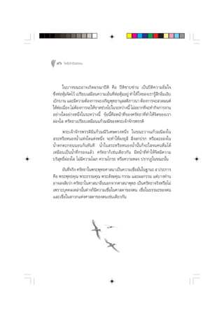 86 ‚æ∏‘ªí°¢‘¬∏√√¡



      „π∫“ß¢≥–Õ“®‡°‘¥º√≥“ªïµ‘ §◊Õ ªïµ‘´“∫´à“π ‡ªìπªïµ‘§«“¡Õ‘Ë¡„®
´÷ßÀàÕÀÿ¡®‘µ‰«â ‡ª√’¬∫‡ ¡◊Õπ§«“¡‡¬Áπ∑’ÀÕÀÿ¡Õ¬Ÿà ∑”„Àâ „®¢Õß‡√“√Ÿ °Õ‘¡‡Õ‘∫
  Ë     â                             Ë à â                     â÷ Ë
‡∫‘°∫“π ·≈–¡’§«“¡µâÕß°“√®–‡®√‘≠æÿ∑∏“πÿ  µ‘¿“«π“ µâÕß°“√®– «¥¡πµå
„ÀâµÕ‡π◊Õß ‰¡àµÕß°“√®–„Àâ¢“¥™à«ß‰ª„π√–À«à“ßπ’È ‰¡àÕ¬“°∑’®–∑”°‘®°“√ß“π
    à Ë          â                                        Ë
Õ¬à“ß„¥Õ¬à“ßÀπ÷Ëß„π√–À«à“ßπ’È ¢âÕπ’È§◊ÕÀπâ“∑’Ë¢Õß»√—∑∏“∑’Ë∑”„Àâ®‘µ¢Õß‡√“
ºàÕß„  »√—∑∏“‡ª√’¬∫‡À¡◊Õπ·°â«¡≥’¢Õßæ√–‡®â“®—°√æ√√¥‘
      æ√–‡®â“®—°√æ√√¥‘¡’·°â«¡≥’«‘‡»…¥«ßÀπ÷Ëß „π¢≥–«“ß·°â«¡≥’≈ß„π
 √–À√◊ÕÀπÕßπÈ”·Ààß„¥·ÀàßÀπ÷Ëß ®–∑”„Àâºß∏ÿ≈’  ‘Ëß °ª√° À√◊Õ≈–ÕÕß„π
πÈ”µ°µ–°ÕππÕπ°âπ∑—π∑’ πÈ”„π √–À√◊ÕÀπÕßπÈ”π—Èπ°Á®–„ ®π§π¥◊Ë¡‰¥â
‡À¡◊Õπ‡ªìππÈ”∑’Ë°√Õß·≈â« »√—∑∏“°Á‡™àπ‡¥’¬«°—π ¡’Àπâ“∑’Ë∑”„Àâ®‘µ¡’§«“¡
∫√‘ ÿ∑∏‘ÏºàÕß„  ‰¡à¡’§«“¡‚≈¿ §«“¡‚°√∏ À√◊Õ§«“¡À≈ß ª√“°Ø„π¢≥–π—Èπ
     Õ—π∑’®√‘ß »√—∑∏“„πæ√–æÿ∑∏»“ π“‡ªìπ§«“¡‡™◊Õ¡—π„π∞“π– ı ª√–°“√
          Ë                                    Ë Ë
§◊Õ æ√–æÿ∑∏§ÿ≥ æ√–∏√√¡§ÿ≥ æ√– —ß¶§ÿ≥ °√√¡ ·≈–º≈°√√¡ ·µà∫“ß∑à“π
Õ“® ß —¬«à“ »√—∑∏“„π»“ π“Õ◊ππÕ°®“°»“ π“æÿ∑∏ ‡ªìπ»√—∑∏“®√‘ßÀ√◊Õ‰¡à
                             Ë
‡æ√“–∫ÿ§§≈‡À≈à“π—Èπµà“ß°Á¡’§«“¡‡™◊ËÕ„π»“ ¥“¢Õßµπ ‡™◊ËÕ„π∏√√¡–¢Õßµπ
·≈–‡™◊ËÕ„π “«°·Ààß»“ ¥“¢Õßµπ‡™àπ‡¥’¬«°—π
 