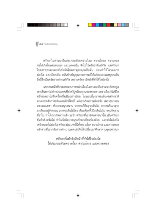 88 ‚æ∏‘ªí°¢‘¬∏√√¡



         »√—∑∏“„π»“ π“Õ◊Ëπª√–°Õ∫¥â«¬§«“¡‚≈¿ §«“¡‚°√∏ §«“¡À≈ß
°àÕ„Àâ‡°‘¥‚∑…µàÕµπ‡Õß ·≈–∫ÿ§§≈Õ◊Ëπ ®÷ß‰¡à „™à»√—∑∏“∑’Ë·∑â®√‘ß ·µà»√—∑∏“
„πæ√–æÿ∑∏»“ π“∑’Ë‡™◊ËÕ¡—Ëπ„πæ√–æÿ∑∏§ÿ≥‡ªìπµâπ ¬àÕ¡∑”„Àâ „®¢Õß‡√“
ºàÕß„   ß∫‡¬◊Õ°‡¬Áπ À¡—Ëπ∫”‡æÁ≠§ÿ≥ß“¡§«“¡¥’„Àâ·°àµπ‡Õß·≈–∫ÿ§§≈Õ◊Ëπ
 ‘Ëßπ’È®÷ß‡ªìπ»√—∑∏“Õ¬à“ß·∑â®√‘ß ‡æ√“–»√—∑∏“¡’Àπâ“∑’Ë∑”„Àâ „®ºàÕß„ 
       ·¢°§πÀπ÷Ëß∑’Ëª√–‡∑» À¿“ææ¡à“‡≈◊ËÕ¡„ »“ π“Õ◊Ëπµ“¡«ß»åµ√–°Ÿ≈
‡¢“‡¥‘π∑“ß‰ªµà“ßª√–‡∑»‡æ◊Õ‰À«âª™π’¬ ∂“π¢Õß»“ ¥“ ‡æ√“–∂◊Õ«à“„π™’«µ
                           Ë      Ÿ                                   ‘
Àπ÷Ëß ¡§«√‰ª —°§√—ÈßÀπ÷Ëß‡ªìπÕ¬à“ßπâÕ¬ „π¢≥–π—Èπ‡¢“æ∫‡ÀÁπ§πµà“ß™“µ‘
¡“‡§“√æ —°°“√–¥‘π·¥π»—°¥‘Ï ‘∑∏‘Ï ·µà‡¢“‡°‘¥§«“¡º‘¥À«—ß ‡æ√“–∫“ß§π
 √«≈‡ ‡ŒŒ“ À—«‡√“– πÿ° π“π ∫“ß§π°Á∂◊Õ ÿ√“‡¥‘π‰ª ∫“ß§π°Á‡¡“ ÿ√“
Õ“‡®’¬πÕ¬Ÿ¢“ß∂ππ ∫“ß§π‡¥‘π‰¡à ‰À« ‡æ◊ÕπµâÕßÀ‘«ªï°‡¥‘π‰ª ∫“ß§π°Á§≈“π
           àâ                              Ë   È
 ’Ë¢“‰ª ∑”„Àâ‡¢“‡°‘¥§«“¡ —ß‡«™«à“ »√—∑∏“∑’Ë‡¢“¡’µàÕ»“ π“π—Èπ ‡ªìπ»√—∑∏“
∑’Ë·∑â®√‘ßÀ√◊Õ‰¡à ∑”‰¡®÷ß¡’Õ∫“¬¡ÿ¢‡¢â“¡“‡°’Ë¬«¢âÕß¥â«¬ ·≈–∑”‰¡®‘µ®÷ß
‡»√â“À¡Õß‰¡àºÕß„  »√—∑∏“ª√–‡¿∑π’¡∑ß§«“¡‚≈¿ §«“¡‚°√∏ ·≈–§«“¡À≈ß
               à                    È ’ È—
À≈—ß®“°∑’Ë‡¢“°≈—∫®“°µà“ßª√–‡∑»·≈â«®÷ß‰¥â‡ª≈’Ë¬π¡“»÷°…“æ√–æÿ∑∏»“ π“

               »√—∑∏“∑’Ë·∑â®√‘ß¡’Àπâ“∑’Ë∑”„Àâ„®ºàÕß„ 
         ‰¡àª√–°Õ∫¥â«¬§«“¡‚≈¿ §«“¡‚°√∏ ·≈–§«“¡À≈ß
 