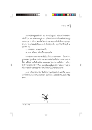 Õ‘ π ∑√’ ¬å ı   89



      Õ“°“√ª√“°Ø¢Õß»√—∑∏“ §◊Õ §«“¡‰¡à¢ÿàπ¡—« ¥—ß§—¡¿’√åÕ√√∂°∂“ÛÒ
°≈à“«‰«â«à“ Õ°“≈ÿ ‘¬ª®⁄®ªØ˛ü“π“ (¡’§«“¡‰¡à ¢ÿà π ¡— « ‡ªì π ‡§√◊Ë Õ ßª√“°Ø)
À¡“¬§«“¡«à“ ‡¡◊ËÕ™“«æÿ∑∏¡’»√—∑∏“„π¢≥– «¥¡πµå√–≈÷°∂÷ßæ√–æÿ∑∏§ÿ≥
‡ªìπµâπ ®‘µ®–‰¡à¢ÿàπ¡—«¥â«¬‡ÀµÿÕ¬à“ß„¥Õ¬à“ßÀπ÷Ëß ‚¥¬∑—Ë«‰ª»√—∑∏“¡’ Ú
ª√–‡¿∑ §◊Õ
      Ò. ª°µ‘»√—∑∏“ »√—∑∏“‚¥¬∑—Ë«‰ª
      Ú. ¿“«π“»√—∑∏“ »√—∑∏“„π°“√Õ∫√¡®‘µ
       ª°µ‘»√—∑∏“‡ªìπ»√—∑∏“∑’Ë‡™◊ËÕ¡—Ëπ‡≈◊ËÕ¡„ µ“¡∏√√¡¥“ ‚¥¬‡™◊ËÕ«à“
§ÿ≥¢Õßæ√–æÿ∑∏‡®â“ æ√–∏√√¡ ·≈–æ√– ß¶å¡’®√‘ß ‡™◊ËÕ«à“°√√¡·≈–º≈°√√¡
¡’®√‘ß ·≈â«„Àâ∑“πÀ√◊Õ√—°…“»’≈µ“¡ ¡§«√ »√—∑∏“ª√–‡¿∑π’È‡√’¬°«à“ »√—∑∏“
ª°µ‘ ´÷Ëß¬—ß‰¡à∫√‘ ÿ∑∏‘Ï®“°°‘‡≈  ‡æ√“–„π¢≥–π—ÈπÕ“®¡’§«“¡‚≈¿ §«“¡‚°√∏
À√◊Õ§«“¡À≈ß‡®◊ÕªπÕ¬Ÿà∫â“ß ¬—ß¡’°‘‡≈ ‡À≈à“π—Èπ·∑√°´âÕπÕ¬Ÿà¥â«¬
     ¿“«π“»√—∑∏“‡ªìπ»√—∑∏“∑’Ë‡¢â“∂÷ß§«“¡‡ªìπ„À≠àÕ¬à“ß·∑â®√‘ß ‡æ√“–
®–∑”„Àâ®‘µÀ¡¥®¥®“°°‘‡≈ ‰¡à¢ÿàπ¡—« Õ¬à“ßπâÕ¬°Á„π¢≥–∑’Ë ‰¥âÕ∫√¡®‘µ‡®√‘≠
»√—∑∏“




ÛÒ
     Õ¿‘. Õ. Ò.Òˆ˘
 