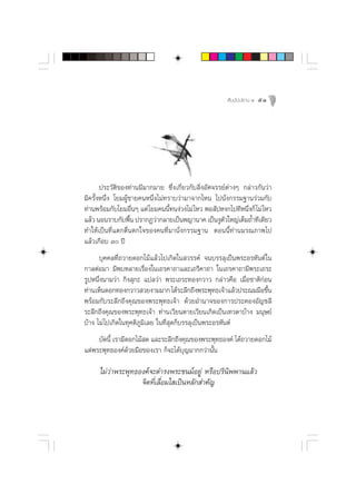 —¡¡—ªª∏“π Ù   51




       ª√–«—µ‘¢Õß∑à“π¡’¡“°¡“¬ ´÷Ëß‡°’Ë¬«°—∫ ‘ËßÕ—»®√√¬åµà“ßÊ °≈à“«°—π«à“
¡’§√—ÈßÀπ÷Ëß ‚¬¡ºŸâ™“¬§πÀπ÷Ëß‰¡à∑√“∫«à“¡“®“°‰Àπ ‰ªπ—Ëß°√√¡∞“π√à«¡°—∫
∑à“πæ√âÕ¡°—∫‚¬¡Õ◊ËπÊ ·µà ‚¬¡§ππ’È∑πßà«ß‰¡à ‰À« æÕ —ªÀß°‰ª∑’Àπ÷Ëß°Á ‰¡à ‰À«
·≈â« πÕπ√“∫°—∫æ◊π ª√“°Ø«à“°≈“¬‡ªìπæ≠“π“§ ‡ªìπßŸµ«„À≠à‡µÁ¡∂È”∑’‡¥’¬«
                    È                                 —
∑”„Àâ‡ªìπ∑’Ë·µ°µ◊Ëπµ°„®¢Õß§π∑’Ë¡“π—Ëß°√√¡∞“π µÕππ’È∑à“π¡√≥¿“æ‰ª
·≈â«‡°◊Õ∫ Û ªï
      ∫ÿ§§≈∑’Ë∂«“¬¥Õ°‰¡â·≈â«‰ª‡°‘¥„π «√√§å ®π∫√√≈ÿ‡ªìπæ√–Õ√À—πµå „π
°“≈µàÕ¡“ ¡’æ∫À≈“¬‡√◊ËÕß„π‡∂√§“∂“·≈–‡∂√’§“∂“ „π‡∂√§“∂“¡’æ√–‡∂√–
√ŸªÀπ÷Ëßπ“¡«à“ °‘ß ÿ°– ·ª≈«à“ æ√–‡∂√–∑Õß°«“« °≈à“«§◊Õ ‡¡◊ËÕ™“µ‘°àÕπ
∑à“π‡ÀÁπ¥Õ°∑Õß°«“« «¬ß“¡¡“° ‰¥â√–≈÷°∂÷ßæ√–æÿ∑∏‡®â“·≈â«ª√–≥¡¡◊Õ¢÷π È
æ√âÕ¡°—∫√–≈÷°∂÷ß§ÿ≥¢Õßæ√–æÿ∑∏‡®â“ ¥â«¬Õ”π“®¢Õß°“√ª√–§ÕßÕ—≠™≈’
√–≈÷°∂÷ß§ÿ≥¢Õßæ√–æÿ∑∏‡®â“ ∑à“π‡«’¬πµ“¬‡«’¬π‡°‘¥‡ªìπ‡∑«¥“∫â“ß ¡πÿ…¬å
∫â“ß ‰¡à ‰ª‡°‘¥„π∑ÿ§µ‘¿¡‘‡≈¬ „π∑’Ë ÿ¥°Á∫√√≈ÿ‡ªìπæ√–Õ√À—πµå
                       Ÿ
     ∫—¥π’È ‡√“¡’¥Õ°‰¡â ¥ ·≈–√–≈÷°∂÷ß§ÿ≥¢Õßæ√–æÿ∑∏Õß§å ‰¥â∂«“¬¥Õ°‰¡â
·¥àæ√–æÿ∑∏Õß§å¥â«¬¡◊Õ¢Õß‡√“ °Á®–‰¥â∫ÿ≠¡“°°«à“π—Èπ

     ‰¡à«à“æ√–æÿ∑∏Õß§å®–¥”√ßæ√–™π¡åÕ¬Ÿà À√◊Õª√‘π‘ææ“π·≈â«
                   ®‘µ∑’Ë‡≈◊ËÕ¡„ ‡ªìπÀ≈—° ”§—≠
 