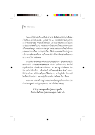 92 ‚æ∏‘ªí°¢‘¬∏√√¡



       „π‡«≈“π—Èπ¡’¡‚À√–∑÷°„À≠à™◊ËÕ«à“ Õ“π°– ‡¡◊ËÕµ’¡‚À√–∑÷°π’È·≈â«‡ ’¬ß®–
¥—ß‰ª∂÷ß ÒÚ ‚¬™πå (Ò ‚¬™πå = ÒÛ ‰¡≈å À√◊Õ Ú °¡.) ¢≥–∑’Ëæ√–‡®â“·ºàπ¥‘π
µâÕß°“√‡√’¬°ª√–™ÿ¡ °Á®–√—∫ —Ëß„Àâµ’°≈Õß ‡ ’¬ß°≈Õß¥—ß‰ªπ—∫√âÕ¬°‘‚≈‡¡µ√
·µà‡¡◊ËÕ‡«≈“ºà“πæâπ‰ªπ“π °≈Õß¥—ß°≈à“«‰¥â™”√ÿ¥∑√ÿ¥‚∑√¡‰ªµ“¡°“≈‡«≈“
≈‘Ë¡„π°≈Õß°Á™”√ÿ¥ º‘«Àπâ“°≈Õß°Á™”√ÿ¥ ¡À“™π®÷ß´àÕ¡°≈Õß‚¥¬„ à≈‘Ë¡∑Õß
‡ª≈’Ë¬πÀπâ“°≈Õß„À¡à ·≈–Õÿ¥™àÕß‚À«à ‰¥âª√—∫ª√ÿß°≈Õß„Àâ „À¡àÕ¬Ÿà‡ ¡Õ
·µà „ π¿“¬À≈— ß °≈Õßπ—È π °≈“¬‡ªì π °≈Õß∑’Ë µ’ · ≈â « ‰¡à ¡’ ‡  ’ ¬ ß¥— ß ‡À¡◊ Õ π°à Õ π
‡æ√“–°“√ª√—∫ª√ÿß´àÕ¡·´¡
         §” Õπ¢Õßæ√–æÿ∑∏Õß§å°Á‡À¡◊Õπ°—∫°≈ÕßÕ“π°– æÿ∑∏»“ π‘°™π„π
√ÿàπÀ≈—ß§‘¥«à“ ∏√√¡–¢Õßæ√–æÿ∑∏Õß§å ≈ÿà¡≈÷° ¡’‡π◊ÈÕÀ“≈ÿà¡≈÷° ‡ªìπ ‘Ëß∑’Ë
À≈ÿ¥æâπ®“°‚≈° ‡π◊ËÕß¥â«¬§«“¡«à“ß‡ª≈à“ ª√“»®“°√Ÿªπ“¡ —ß¢“√ ‡ªìπ
 ‘Ëß¬“°‡°‘π‰ª∑’Ë®–‡¢â“„® ·≈â«‡ª≈’Ë¬π‰ª‡ß’Ë¬‚ µ≈ß ¥—∫»÷°…“§âπ§«â“∏√√¡–
∑’Ë°«’√ÿàπÀ≈—ß·µàß Õ—π¡’∫∑æ¬—≠™π–«‘®‘µ√‰æ‡√“– √–√◊ËπÀŸπà“øíß ‡ªìπ∫∑°«’
‚¥¬§‘¥«à“‡ªìπ·°àπ “√ ·≈–®–ªØ‘∫—µ‘µ“¡À≈—°∏√√¡∑’Ëµπ ”§—≠«à“¥’ß“¡
     πÕ°®“°π’È ∫“ß∑à“π„πªí®®ÿ∫—π°≈à“«∂÷ßæ√–‰µ√ªîÆ°«à“‰¡àπà“‡™◊ËÕ∂◊Õ ‚¥¬
Õâ“ß°“≈“¡ Ÿµ√«à“ ¡“ ªîØ° ¡⁄ª“∑‡ππ (Õ¬à“‡™◊ËÕ‚¥¬Õâ“ßµ”√“)

                 ∂â“Õâ“ß°“≈“¡ Ÿµ√·≈â«ªØ‘‡ ∏æ√– Ÿµ√Õ◊Ëπ
              ∂â“Õ¬à“ßπ—Èπ°Á§«√ªØ‘‡ ∏°“≈“¡ Ÿµ√‡™àπ‡¥’¬«°—π
 