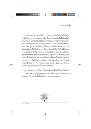 Õ‘ π ∑√’ ¬å ı   93



      ∂â“∂◊Õ«à“æ√–‰µ√ªîÆ°‡ªìπµ”√“ °“≈“¡ Ÿµ√π’È°Á‡ªìπ à«πÀπ÷Ëß∑’ËÕ¬Ÿà „π
æ√–‰µ√ªîÆ° °“√Õâ“ß°“≈“¡ Ÿµ√·≈â«ªØ‘‡ ∏æ√–æÿ∑∏æ®πåÕ◊Ëπ®÷ß‡ªìπ‡√◊ËÕß∑’Ë
¢—¥·¬âß°—π‡Õß ‡™àπ‡¥’¬«°—∫∑’Ë¡’ºŸâ¬÷¥∂◊Õ«à“°“≈“¡ Ÿµ√ ”§—≠°«à“æ√–æÿ∑∏æ®πå
Õ◊Ëπ §«“¡®√‘ß°“√µ’§«“¡ ç¡“ ªîØ° ¡⁄ª∑“‡ππ (Õ¬à“‡™◊ËÕ‚¥¬Õâ“ßµ”√“)é
«à“À¡“¬∂÷ßªØ‘‡ ∏§«“¡‡™◊ËÕ„πµ”√“∑—ÈßÀ¡¥√«¡∑—Èß§—¡¿’√å∑“ß»“ π“ ‡ªìπ
‡æ’¬ß ¡¡µ‘∞“π∑’Ë ‰¡à¡’À≈—°∞“π∑“ß«‘™“°“√„¥¡“¬◊π¬—π ∑’Ë®√‘ß·≈â«§” Õπ
¢Õßæ√–æÿ∑∏‡®â“„π§√—Èßæÿ∑∏°“≈Õ¬Ÿà „π√Ÿª·∫∫¢Õß§” Õπ ‰¡à®—¥‡ªìπµ”√“
‡À¡◊Õπ§—¡¿’√åæ√–‡«∑¢Õß»“ π“æ√“À¡≥å µàÕ¡“‡¡◊ËÕ¡’°“√ —ß§“¬π“‡ªìπ
À¡«¥À¡Ÿà „π —ß§“¬π“§√—Èß∑’Ë Ò §π∑—Ë«‰ª®÷ß‡¢â“„®§«“¡„πæ√–‰µ√ªîÆ°„π√Ÿª
·∫∫¢Õßµ”√“ §—¡¿’√åÕ√√∂°∂“∑’ËÕ∏‘∫“¬°“≈“¡ Ÿµ√π’ÈÕ∏‘∫“¬§”«à“ µ”√“
«à“À¡“¬∂÷ßµ”√“¢Õß™“«°“≈“¡–§◊Õ§—¡¿’√åæ√–‡«∑ ‰¡à „™àÀ¡“¬∂÷ß§—¡¿’√å
∑“ß»“ π“æÿ∑∏ ¥—ß¡’¢Õ§«“¡„π§—¡¿’√Õ√√∂°∂“«à“
                      â                 å
     ¡“ ªîØ° ¡⁄ª“∑‡ππ“µ‘ Õ¡⁄À“°Ì ªîØ°µπ⁄µ‘¬“  ∑⁄∏÷  ‡¡µ’µ‘ªî ¡“ §≥⁄À‘µ⁄∂.Ûˆ
     çæ√–¥”√— «à“ ¡“ ªîØ° ¡⁄ª“∑‡ππ (Õ¬à“‡™◊ËÕ‚¥¬Õâ“ßµ”√“) À¡“¬§«“¡«à“
æ«°‡∏ÕÕ¬à“‡™◊ËÕ«à“§«“¡‡ÀÁππ’È‡ ¡Õ°—∫µ”√“·∫∫·ºπ¢Õßæ«°‡√“é




Ûˆ
     Õß⁄. Õ. Ú.ÚÛ
 