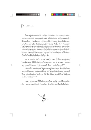 94 ‚æ∏‘ªí°¢‘¬∏√√¡



        ‚¥¬‡Àµÿ ∑Ë’ ™ “«°“≈“¡–‰¥â ¬‘ π ‰¥â øí ß §” Õπ¢Õß»“ ¥“À≈“¬ ”π— °
·µà≈– ”π—°Õ∏‘∫“¬§” Õπ¢Õßµπ‰ª∑‘»∑“ß∑’Ë·µ°µà“ß°—π ®π‰¡àÕ“®µ—¥ ‘π„®
‰¥â«à“®–‡™◊ËÕ„§√ °àÕπøíß∏√√¡™“«°“≈“¡–‰¡à „™à™“«æÿ∑∏ µàÕ¡“‡¡◊ËÕøíß∏√√¡
·≈â«‡°‘¥§«“¡´“∫´÷Èß ®÷ßªØ‘≠“≥µπ‡ªìπ™“«æÿ∑∏ ¥—ßπ—Èπ §”«à“ çæ«°‡√“é
„π∑’Ëπ’È®÷ßÀ¡“¬∂÷ß™“«°“≈“¡–∑’Ë à«π„À≠àπ—∫∂◊Õ»“ π“æ√“À¡≥å ¡’µ”√“·∫∫
·ºπ§◊Õ§—¡¿’√åæ√–‡«∑ ‡Àµÿ∑’Ë°≈à“«¬◊π¬—π«à“µ”√“¢Õß™“«°“≈“¡–§◊Õ§—¡¿’√å
æ√–‡«∑ °Á‡æ√“–§—¡¿’√åæ√–‡«∑ª√“°Ø‡ªìπµ”√“ „π ¡—¬æÿ∑∏°“≈¡’¢âÕ§«“¡
‡°’Ë¬«°—∫‡√◊ËÕßπ’È „π¡—™¨‘¡π‘°“¬ ®—ß°’ Ÿµ√ «à“
       Õ∂ ‚¢ °“ª∑‘‚° ¡“≥‚« ¿§«π⁄µÌ ‡Õµ∑‚«® ç¬∑‘∑Ì ‚¿ ‚§µ¡ æ⁄√“À⁄¡≥“πÌ
‚ª√“≥Ì ¡π⁄µª∑Ì Õ‘µ‘À‘µ‘Àª√¡⁄ª√“¬ ªîØ° ¡⁄ª∑“¬, µµ⁄∂ ® æ⁄√“À⁄¡≥“ ‡Õ°Ì‡ π
π‘Ø˛üÌ §®⁄©π⁄µ‘ ùÕ‘∑‡¡«  ®⁄®Ì, ‚¡¶¡ê⁄êπ⁄ûµ‘. Õ‘∏ ¿«Ì ‚§µ‚¡ °‘¡“À“éµ‘.Û˜
       ç≈”¥—∫π—Èπ °“ª∑‘°¡“≥æ‰¥â∑Ÿ≈∂“¡æ√–ºŸâ¡’æ√–¿“§«à“ ¢â“·µà∑à“π‚§¥¡
æ√–‡«∑∑’Ë‡ªìπ¢Õß‡°à“¢Õßæ√“À¡≥å∑—ÈßÀ≈“¬ π” ◊∫µàÕ°—π‚¥¬Õâ“ßµ”√“ æ√“À¡≥å
∑—ÈßÀ≈“¬¬àÕ¡µ—¥ ‘π‚¥¬ΩÉ“¬‡¥’¬««à“ §”π’È®√‘ß §”Õ◊ËπÀ“ “√–¡‘‰¥â „π‡√◊ËÕßπ’È∑à“π
æ√–‚§¥¡µ√— «à“Õ¬à“ß‰√é
     ¢âÕ§«“¡„πæ√– Ÿµ√π’È™’È™—¥«à“æ√–‡«∑‡ªìπµ”√“∑’Ëæ√“À¡≥å ◊∫∑Õ¥µàÕÊ
°—π¡“ ·≈–æ√“À¡≥å°Á¬¥¡—Ëπ«à“µ”√“π’È∂Ÿ°  à«π≈—∑∏‘»“ π“Õ◊ËπÊ ‰¡à¡’·°àπ “√
                   ÷
 