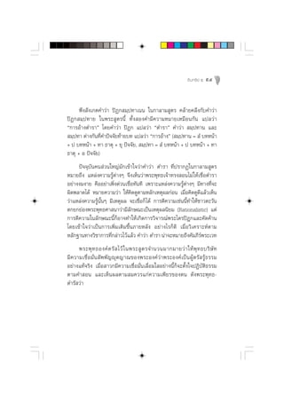Õ‘ π ∑√’ ¬å ı   95



      æ÷ß —ß‡°µ§”«à“ ªîØ° ¡⁄ª∑“‡ππ „π°“≈“¡ Ÿµ√ §≈â“¬§≈÷ß°—∫§”«à“
ªîØ° ¡⁄ª∑“¬ „πæ√– Ÿµ√π’È ∑—Èß Õß§”¡’§«“¡À¡“¬‡À¡◊Õπ°—π ·ª≈«à“
ç°“√Õâ“ßµ”√“é ‚¥¬§”«à“ ªîØ° ·ª≈«à“ çµ”√“é §”«à“  ¡⁄ª∑“π ·≈–
 ¡⁄ª∑“ µà“ß°—π∑’Ë§”ªí®®—¬∑â“¬∫∑ ·ª≈«à“ ç°“√Õâ“ßé ( ¡⁄ª∑“π =  Ì ∫∑Àπâ“
+ ª ∫∑Àπâ“ + ∑“ ∏“µÿ + ¬ÿ ªí®®—¬,  ¡⁄ª∑“ =  Ì ∫∑Àπâ“ + ª ∫∑Àπâ“ + ∑“
∏“µÿ + Õ ªí®®—¬)
     ªí®®ÿ∫—π§π à«π„À≠à¡—°‡¢â“„®«à“§”«à“ µ”√“ ∑’Ëª√“°Ø„π°“≈“¡ Ÿµ√
À¡“¬∂÷ß ·À≈àß§«“¡√Ÿâµà“ßÊ ®÷ß‡ÀÁπ«à“æ√–æÿ∑∏‡®â“∑√ß Õπ‰¡à „Àâ‡™◊ËÕµ”√“
Õ¬à“ßß¡ß“¬ §◊ÕÕ¬à“‡æ‘Ëß¥à«π‡™◊ËÕ∑—π∑’ ‡æ√“–·À≈àß§«“¡√Ÿâµà“ßÊ ¡’∑“ß∑’Ë®–
º‘¥æ≈“¥‰¥â À¡“¬§«“¡«à“ „Àâ§‘¥¥Ÿµ“¡À≈—°‡Àµÿº≈°àÕπ ‡¡◊ËÕ§‘¥¥Ÿ¥’·≈â«‡ÀÁπ
«à“·À≈àß§«“¡√Ÿâπ—ÈπÊ ¡’‡Àµÿº≈ ®–‡™◊ËÕ°Á ‰¥â °“√µ’§«“¡‡™àππ’È∑”„Àâ™“«µ–«—π
µ°¬°¬àÕßæ√–æÿ∑∏»“ π“«à“¡’≈—°…≥–‡ªìπ‡Àµÿº≈π‘¬¡ (Rationalistic) ·µà
°“√µ’§«“¡„π≈—°…≥–π’È°ÁÕ“®∑”„Àâ‡°‘¥°“√«‘®“√≥åæ√–‰µ√ªîÆ°·≈–§—¥§â“π
‚¥¬‡¢â“„®«à“‡ªìπ°“√‡æ‘Ë¡‡µ‘¡¢÷Èπ¿“¬À≈—ß Õ¬à“ß‰√°Á¥’ ‡¡◊ËÕ«‘‡§√“–Àåµ“¡
À≈—°∞“π∑“ß«‘™“°“√∑’Ë°≈à“«‰«â·≈â« §”«à“ µ”√“ πà“®–À¡“¬∂÷ß§—¡¿’√åæ√–‡«∑
     æ√–æÿ ∑ ∏Õß§å µ √—   ‰«â „ πæ√– Ÿ µ √®”π«π¡“°¡“¬«à “ „Àâ æÿ ∑ ∏∫√‘ …— ∑
¡’§«“¡‡™◊ËÕ¡—Ëπ —ææ—≠êÿµ≠“≥¢Õßæ√–Õß§å«à“æ√–Õß§å‡ªìπºŸâµ√— √Ÿâ∏√√¡
Õ¬à“ß·∑â®√‘ß ‡¡◊ËÕ “«°¡’§«“¡‡™◊ËÕ¡—Ëπ‡≈◊ËÕ¡„ Õ¬à“ßπ’È°Á®–µ—Èß„®ªØ‘∫—µ‘∏√√¡
µ“¡§” Õπ ·≈–‡ÀÁπº≈µ“¡ ¡§«√·°à§«“¡‡æ’¬√¢Õßµπ ¥—ßæ√–æÿ∑∏-
¥”√— «à“
 